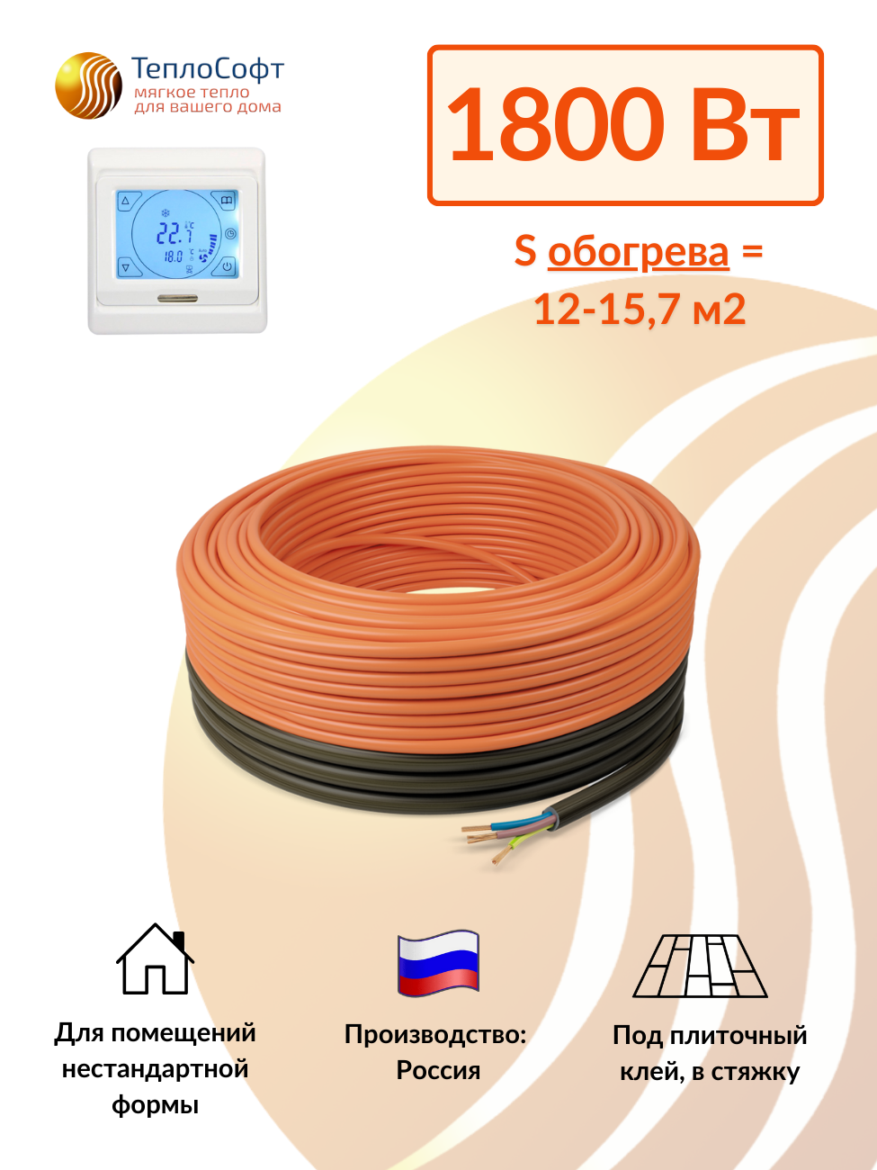 Изображение товара Нагревательный кабель Теплософт 12.7 м² 1800 Вт 125м-1800/4 для пола в стяжку