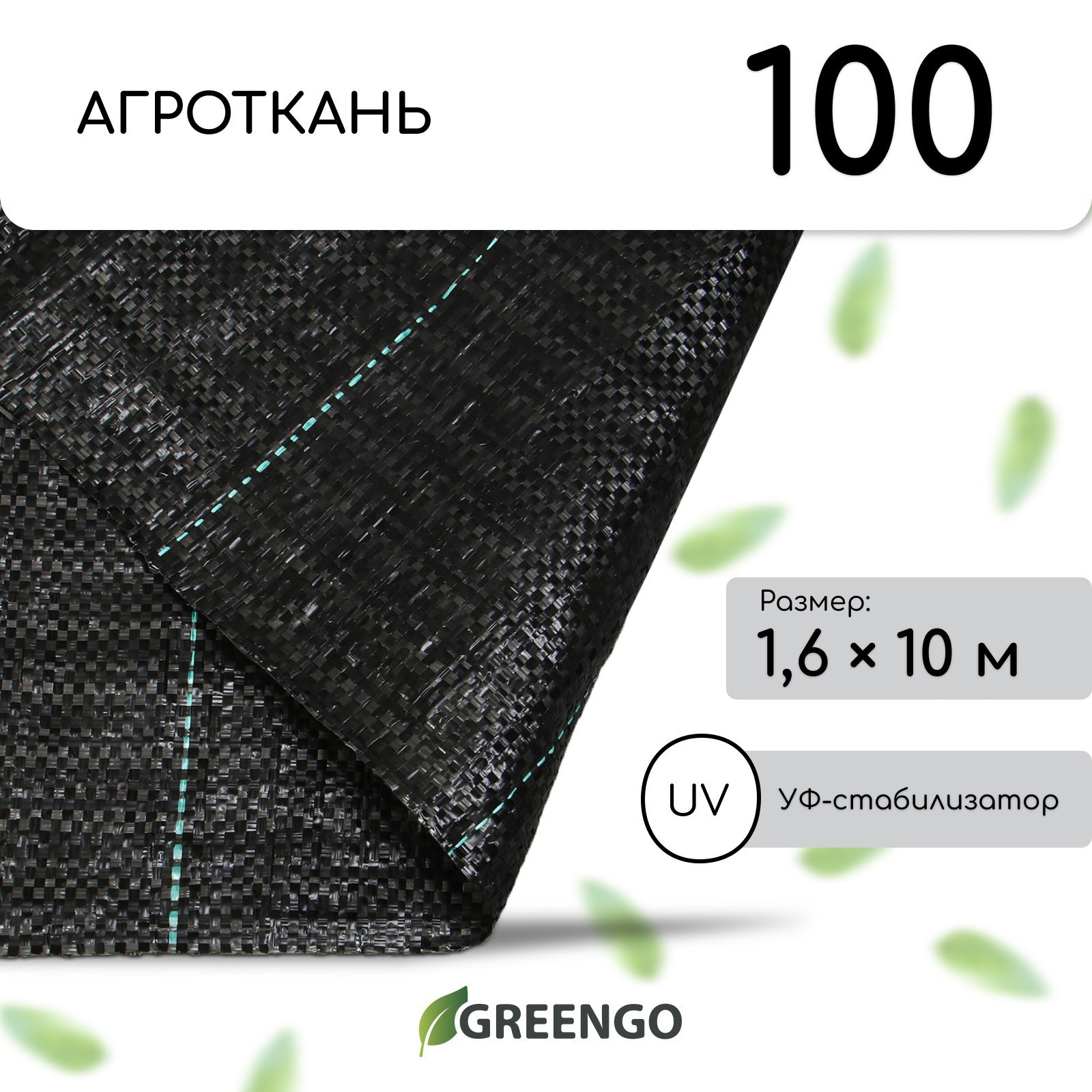 Изображение товара Укрывной материал Greengo 7705637 100 г/м² 1.6x10 м полипропилен черный Изображение товара Укрывной материал Greengo 7705637 100 г/м² 1.6x10 м полипропилен черный