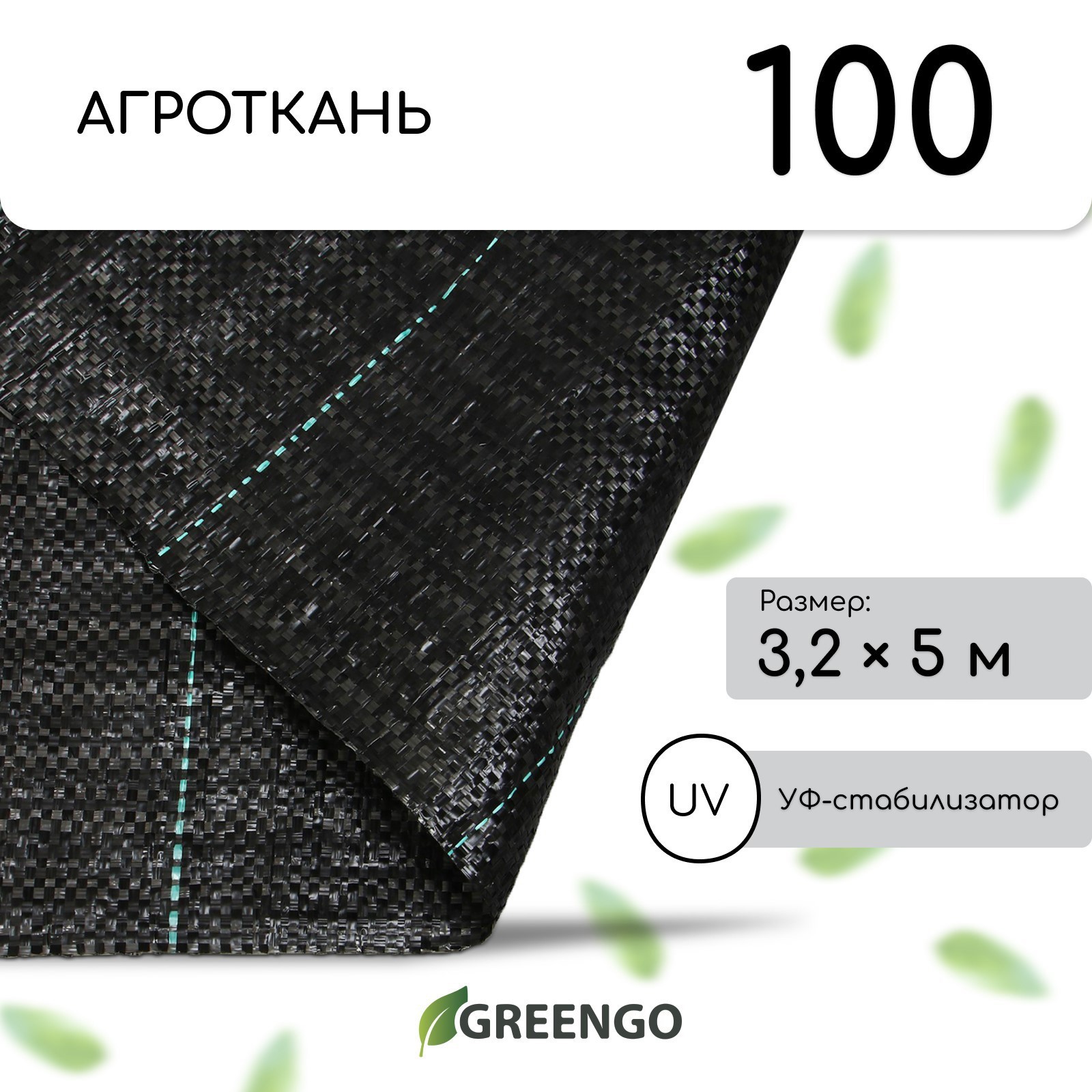 Изображение товара ПОЛИПРОПИЛЕНОВЫЙ УКРЫВНОЙ МАТЕРИАЛ Greengo 100 г/м² 3.2x5 м черный Изображение товара ПОЛИПРОПИЛЕНОВЫЙ УКРЫВНОЙ МАТЕРИАЛ Greengo 100 г/м² 3.2x5 м черный