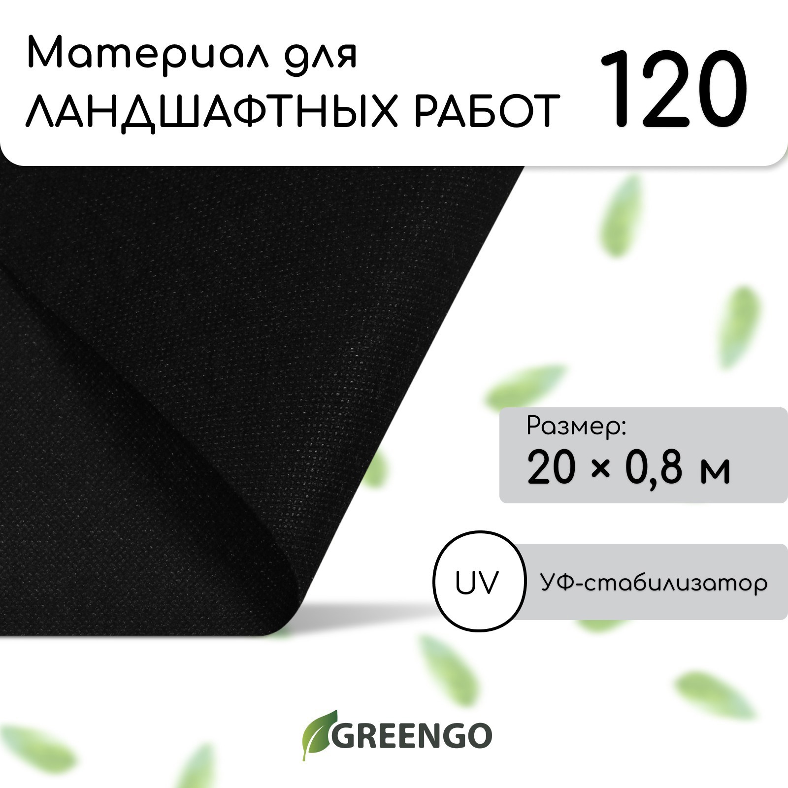 Изображение товара Полипропиленовый укрывной материал Greengo 0,8х20 м с УФ-защитой Изображение товара Полипропиленовый укрывной материал Greengo 0,8х20 м с УФ-защитой