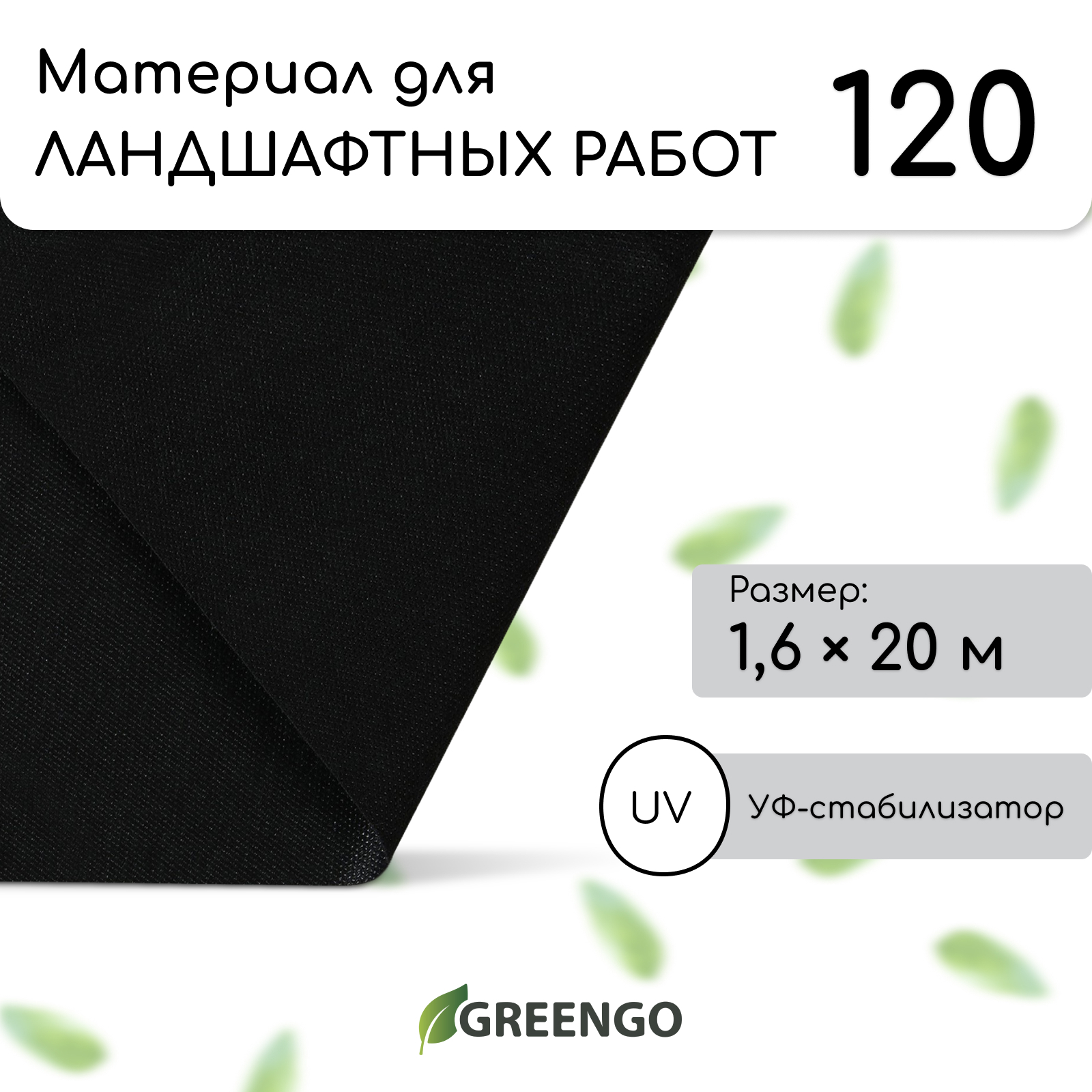 Изображение товара Укрывной материал Greengo 5864807 1.6x20 м полипропилен черный