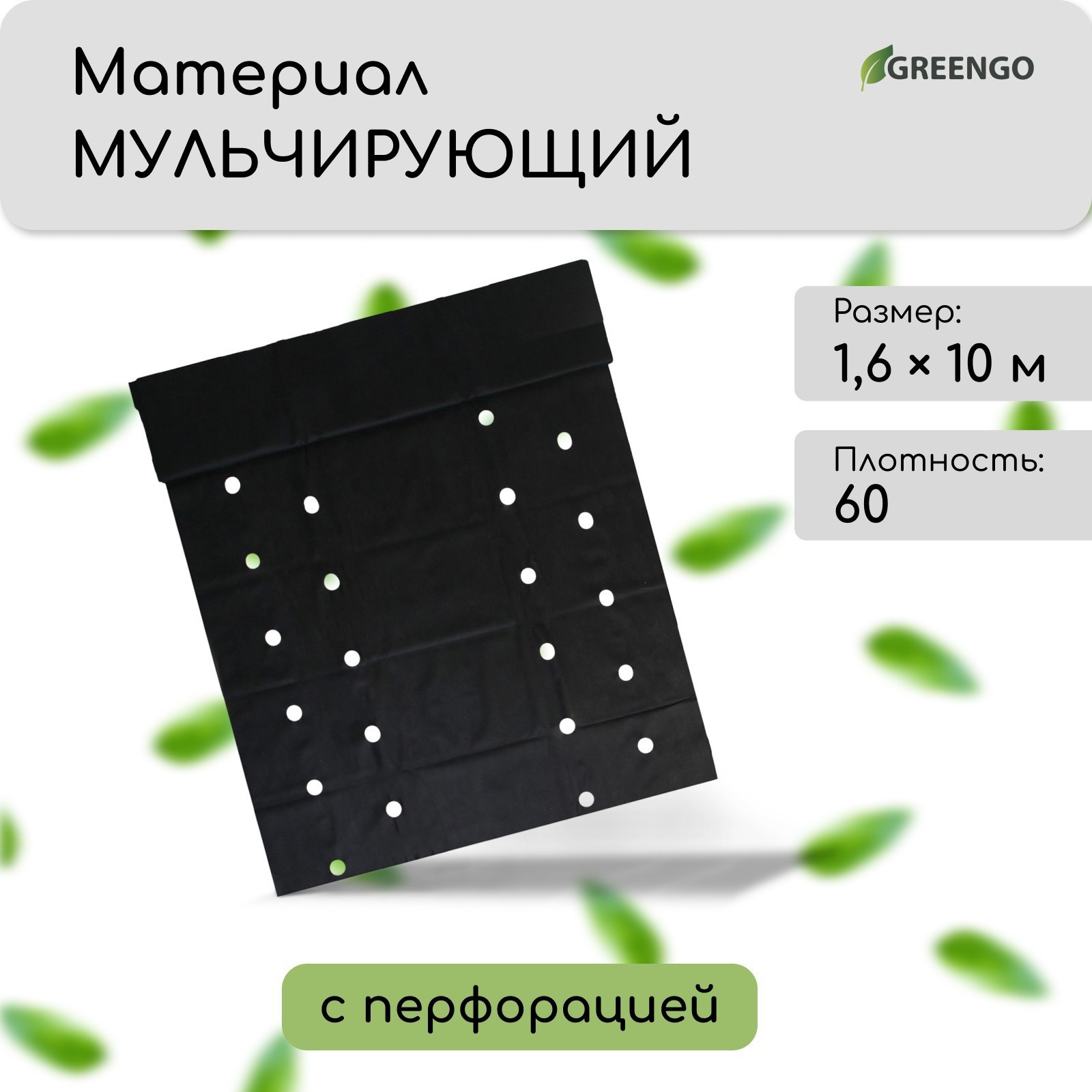 Изображение товара Мульчирующий материал Greengo 5698099 1.6x10 м полипропилен черный Изображение товара Мульчирующий материал Greengo 5698099 1.6x10 м полипропилен черный