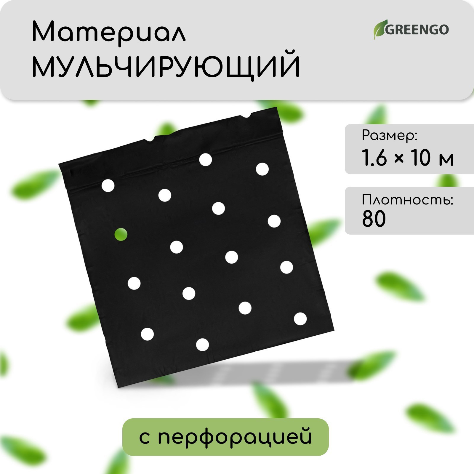 Изображение товара Мульчирующий материал Greengo 4712458 1.6x10 м полипропилен черный Изображение товара Мульчирующий материал Greengo 4712458 1.6x10 м полипропилен черный
