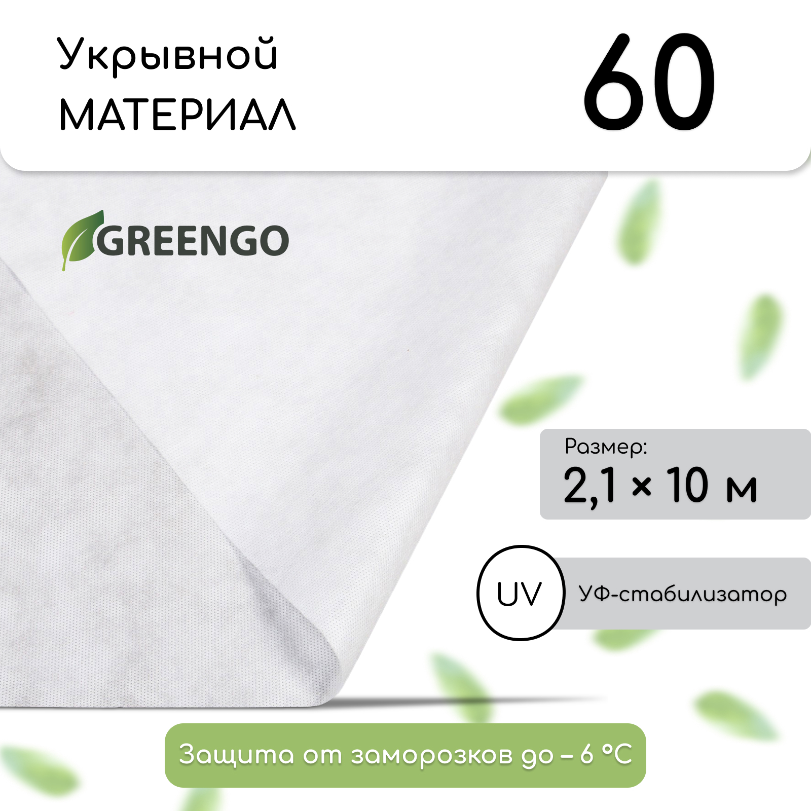 Изображение товара Полипропиленовый укрывной материал Greengo 4712467 2.1х10 м с UV-защитой Изображение товара Полипропиленовый укрывной материал Greengo 4712467 2.1х10 м с UV-защитой