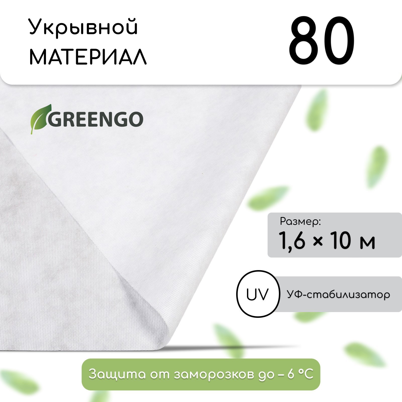 Изображение товара Укрывной материал Greengo 7560927 1.6x10 м белый с УФ-защитой Изображение товара Укрывной материал Greengo 7560927 1.6x10 м белый с УФ-защитой