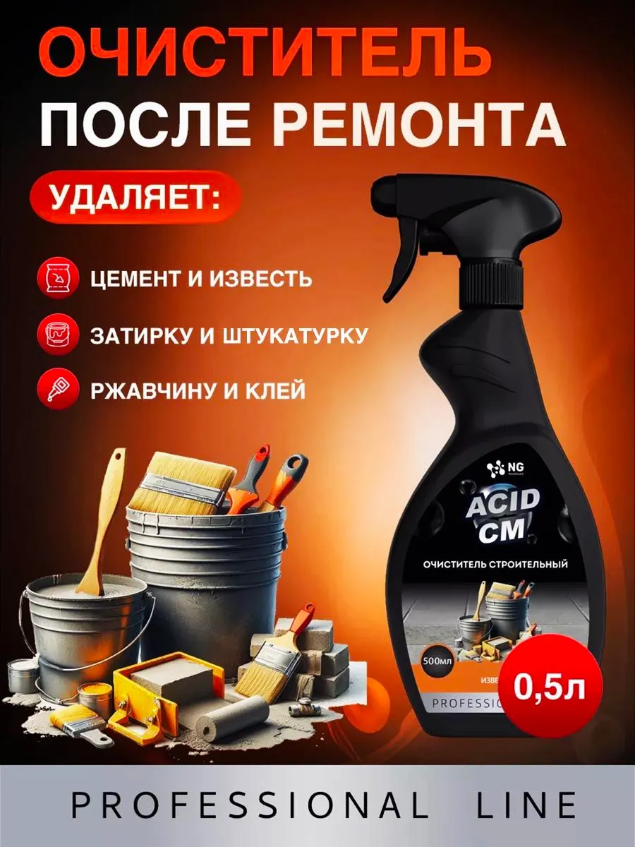 Изображение товара Средство для удаления ржавчины цемента бетона Novelguard NG Acid Clean NG205 0.5л