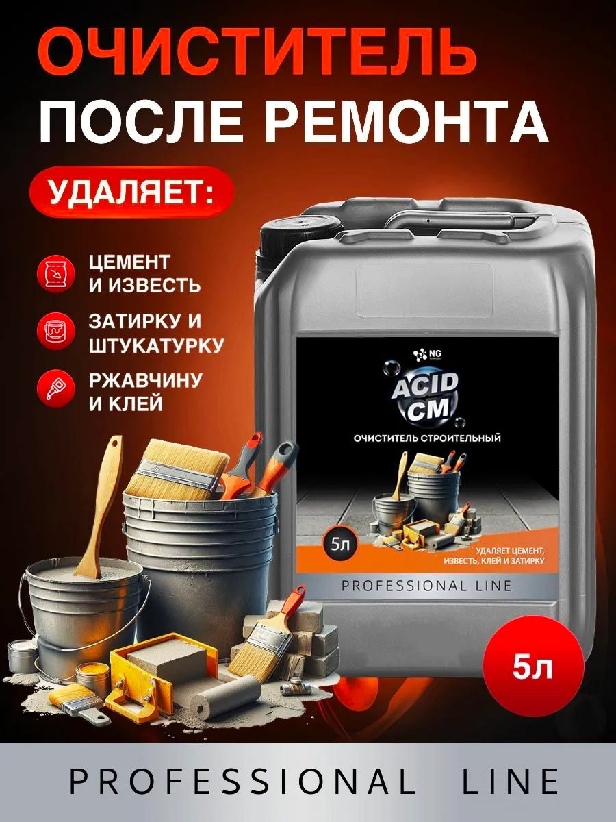 Изображение товара Средство для удаления ржавчины и цемента Novelguard NG205 5л