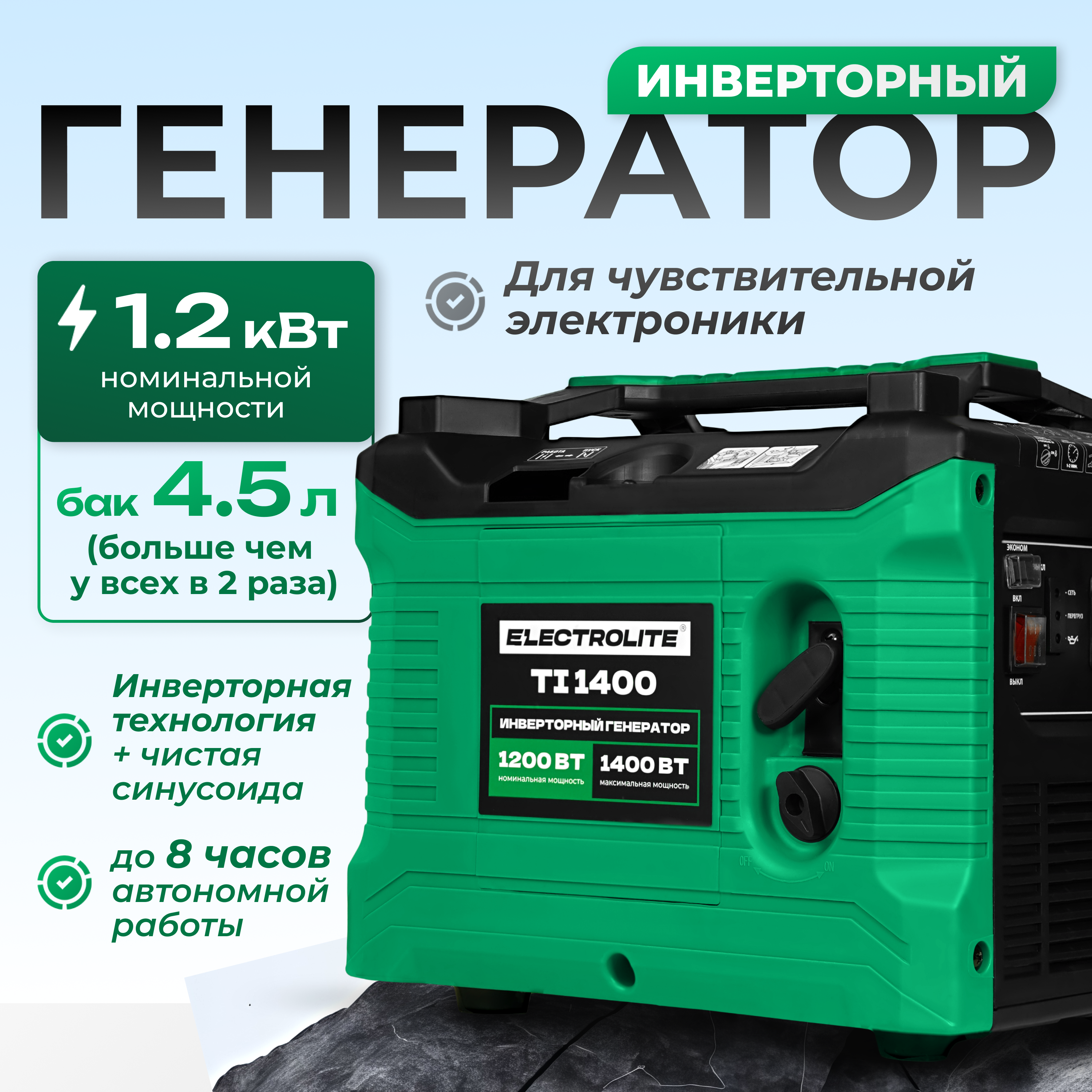 Изображение товара Генератор ELECTROLITE TI 1400 Инверторный 1.4 кВт