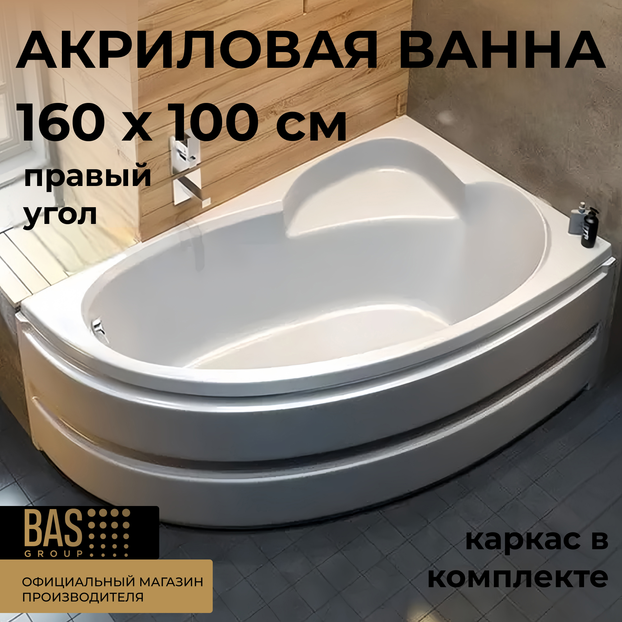 Изображение товара Ванна Bas Сагра В 00032 100% акрил 160x100см правая