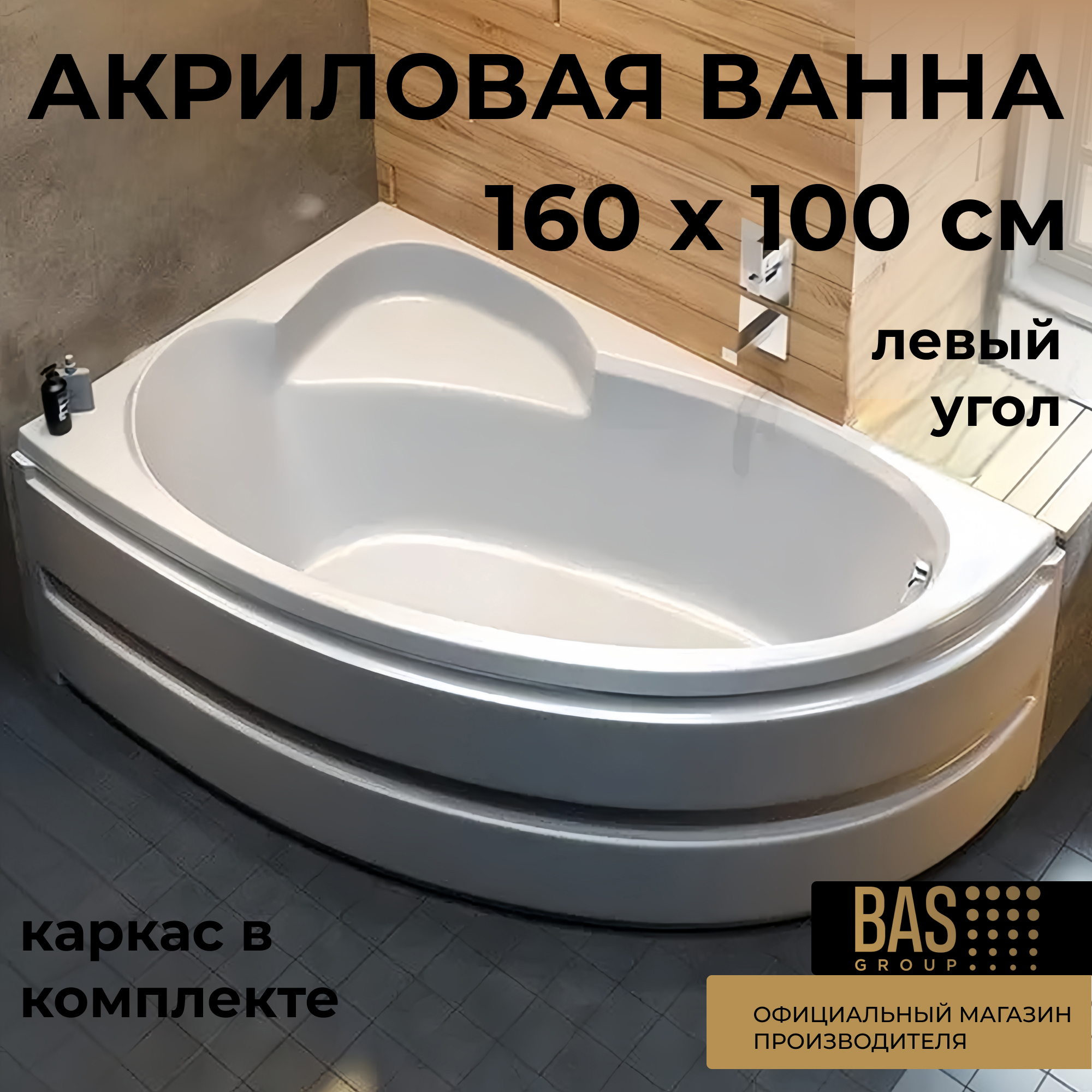 Изображение товара Ванна Bas Сагра В 00031 100% акрил 160x100см левая