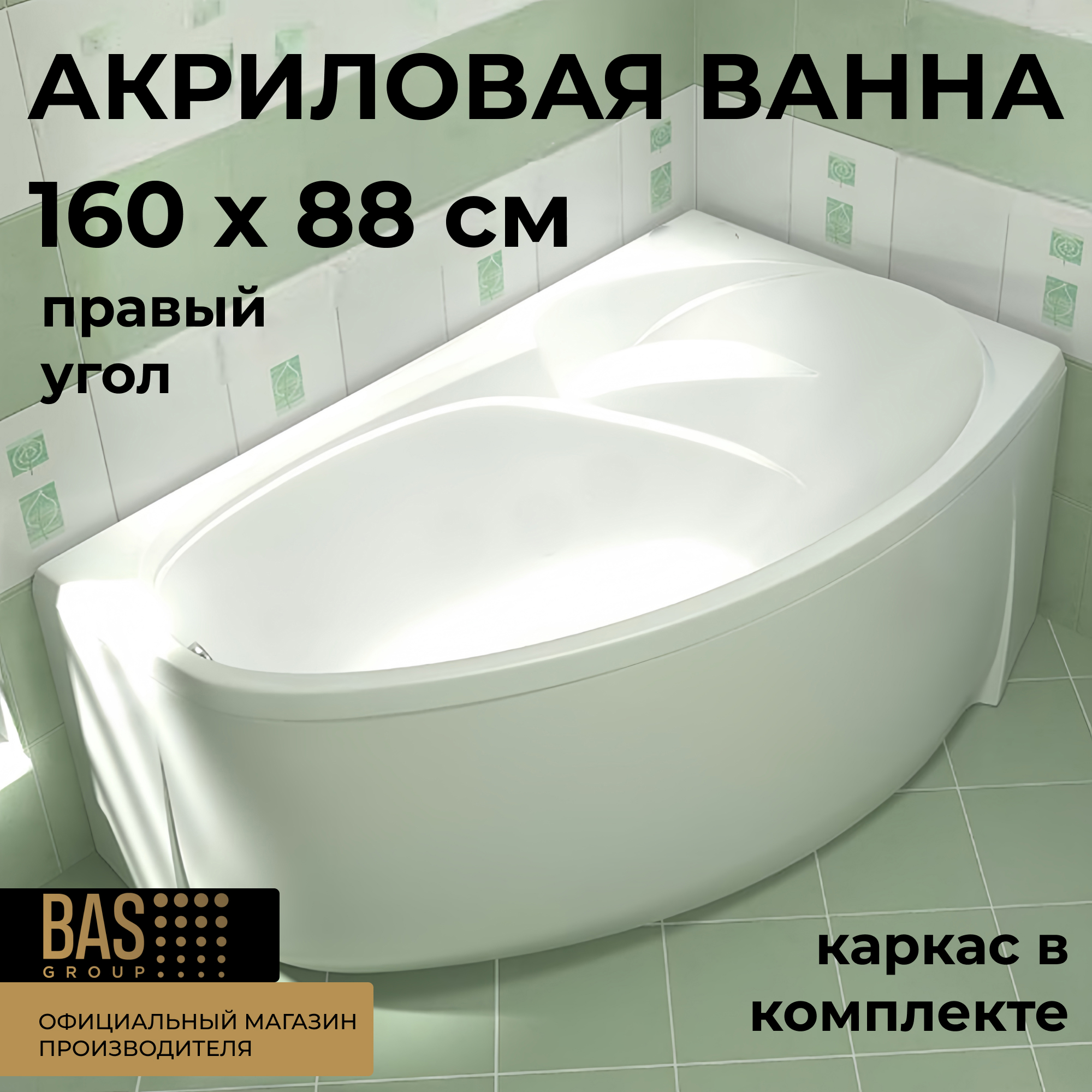 Изображение товара Ванна Bas Флорида В 00039 100% акрил 160x88см правая