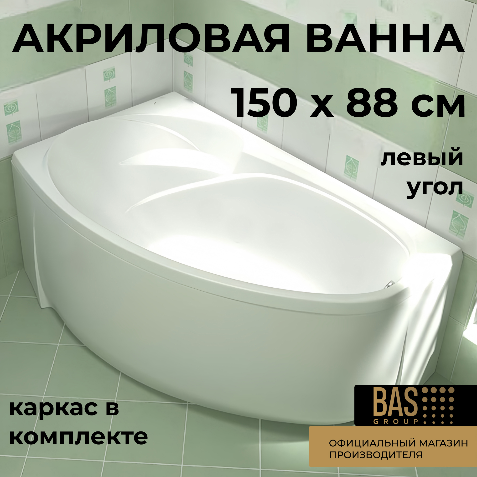 Изображение товара Ванна Bas Фэнтази В 00040 100% акрил 150x88см левая