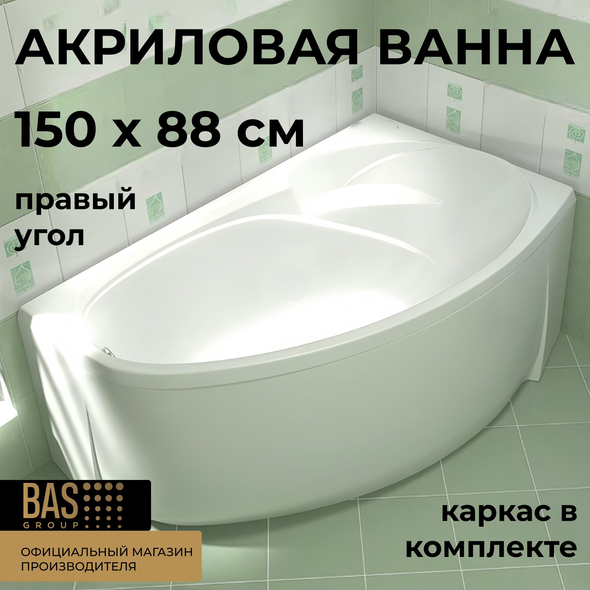 Изображение товара Ванна BAS Фэнтази 150x88 см правая — акрил, 4 мм, каркас в комплекте