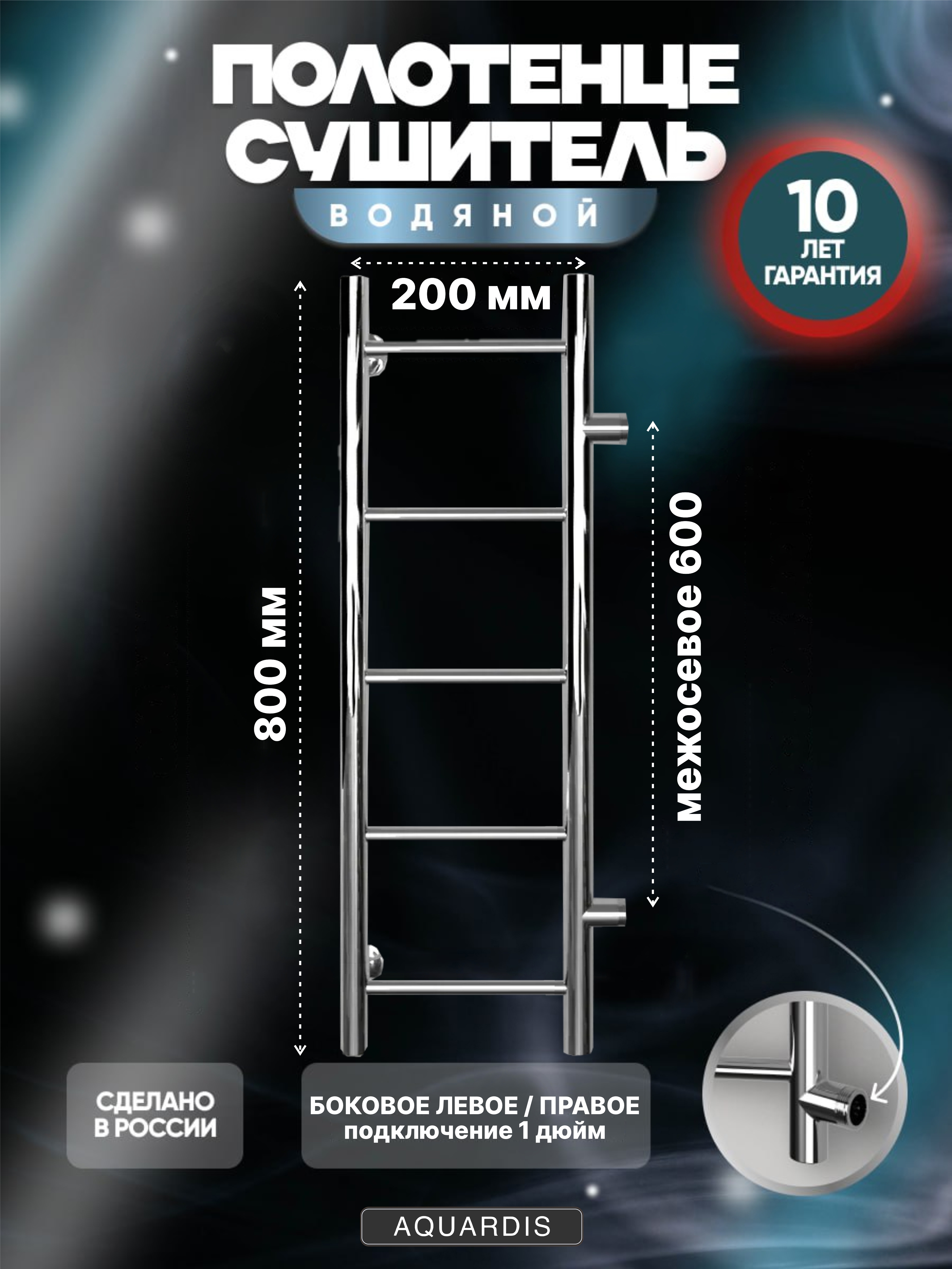 Изображение товара Водяной полотенцесушитель лесенка Aquardis 800x200 мм боковое подключение нержавейка хром