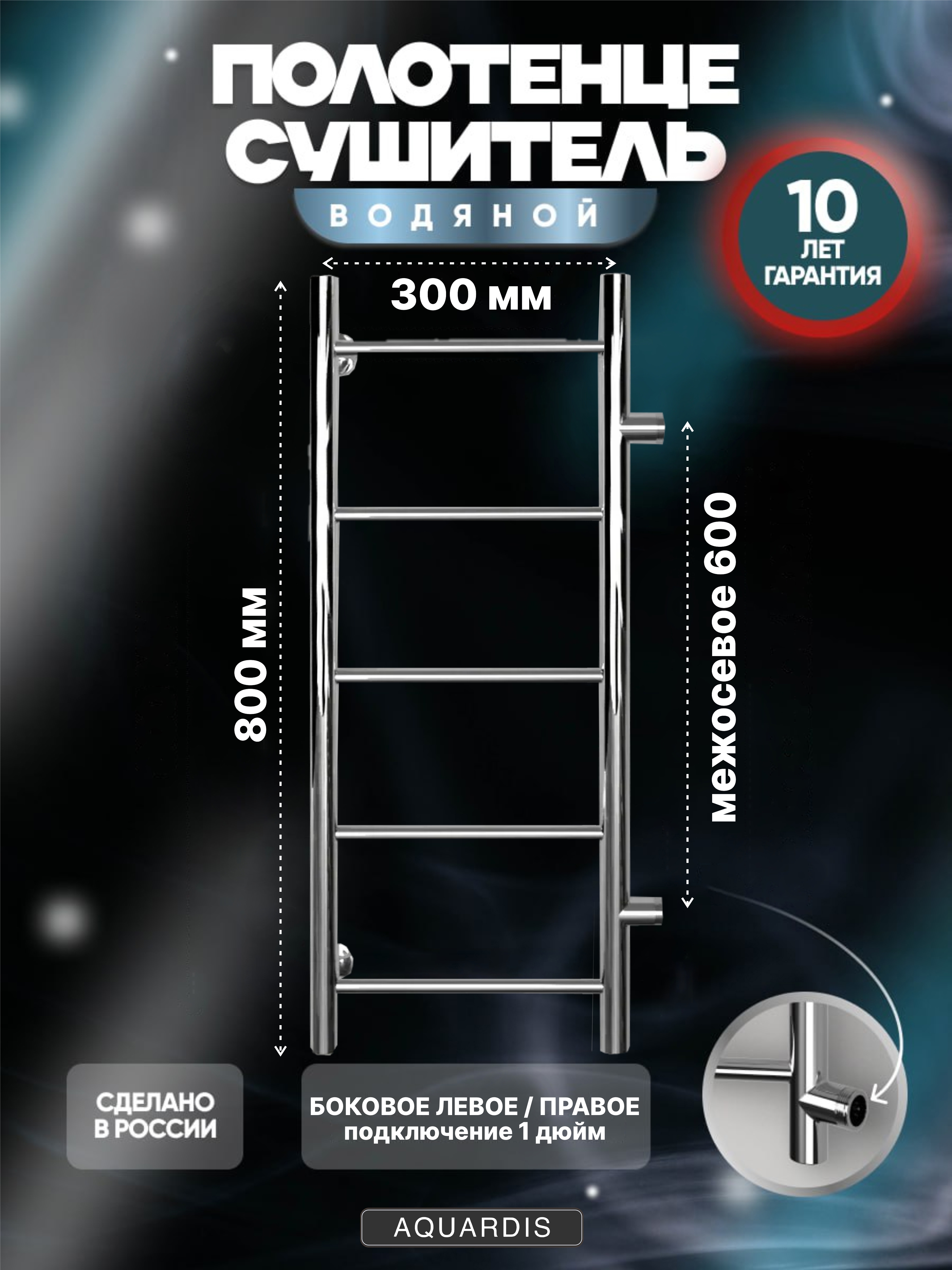 Изображение товара Водяной полотенцесушитель лесенка Aquardis 800x300 мм боковое подключение хром