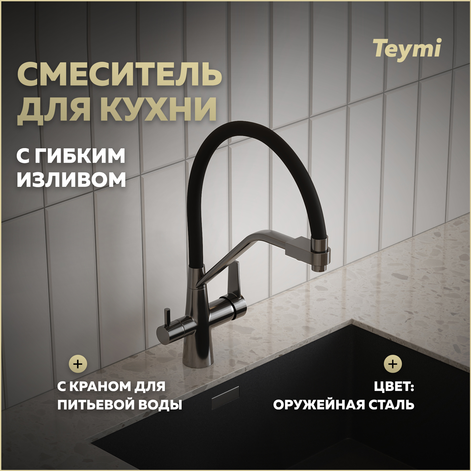 Изображение товара Смеситель для кухни Teymi T10271 Solli поворотный 20 см черный оружейная сталь