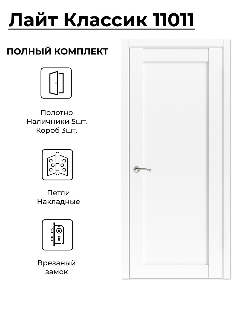 Изображение товара Комплект межкомнатной двери Uberture Лайт Классика 11011 глухая 200x80см ПВХ цвет лофт белый фурнитура CP