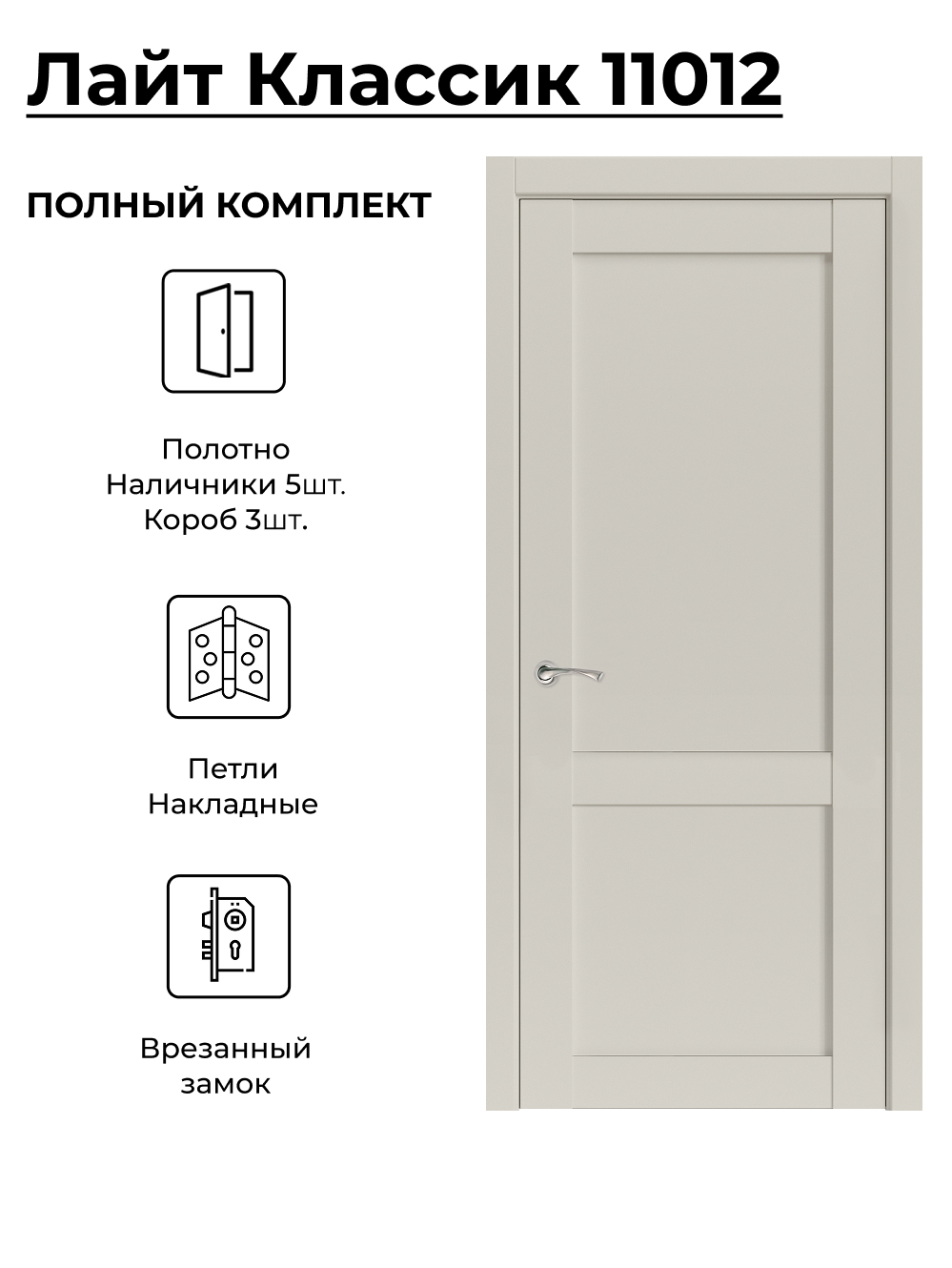 Изображение товара Комплект межкомнатной двери Uberture Лайт Классика 11012 глухая 200x70см ПВХ цвет лофт бежевый фурнитура CP