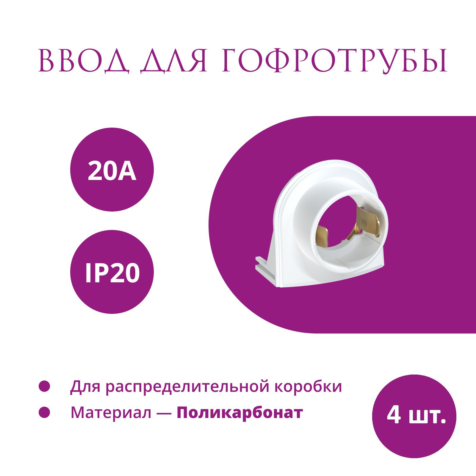Изображение товара Ввод в распределительную коробку OneKeyElectro Rotondo для гофротрубы Stahlmann 20А цвет белый 4 шт.