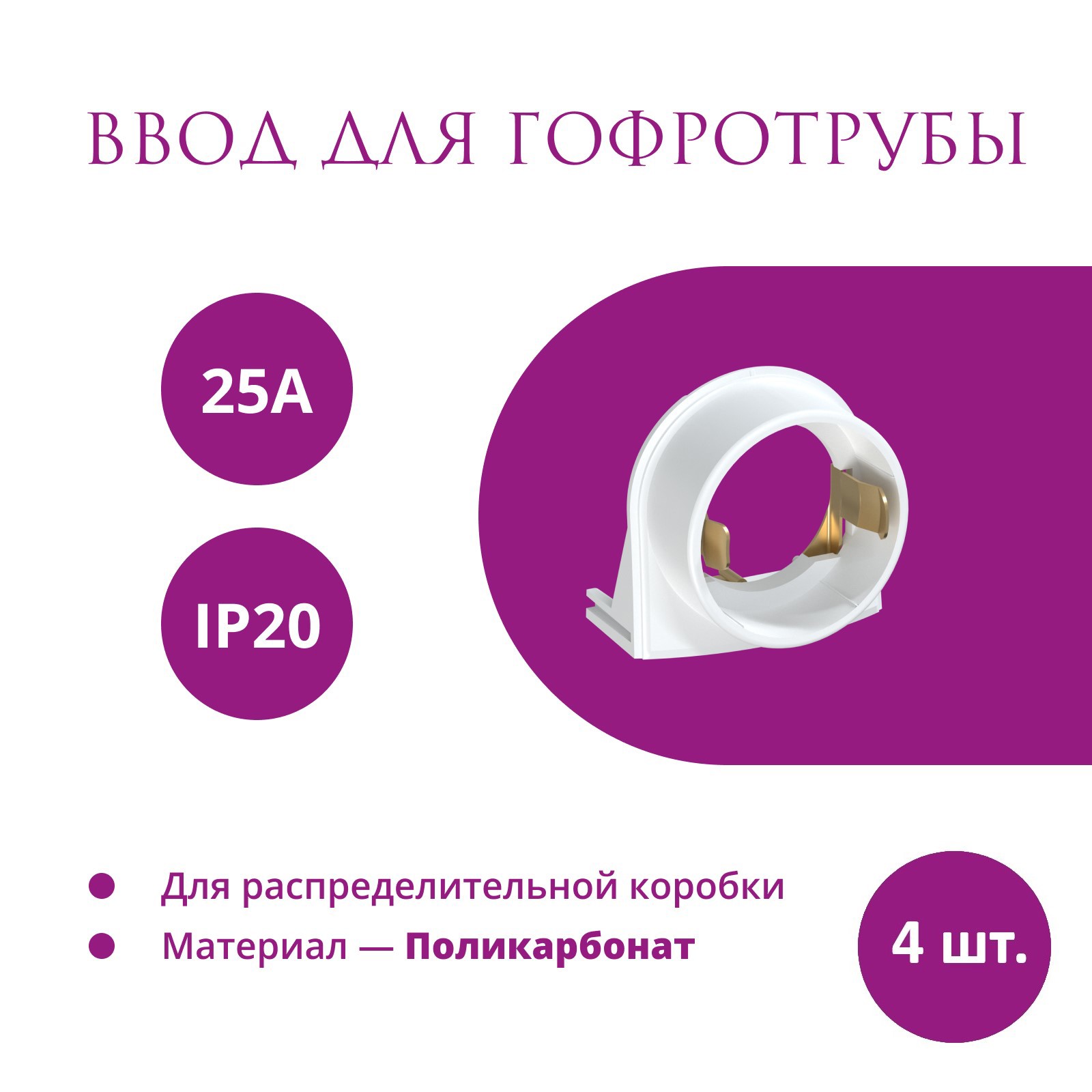 Изображение товара Ввод в распределительную коробку OneKeyElectro Rotondo для гофротрубы Stahlmann 25А цвет белый 4 шт.