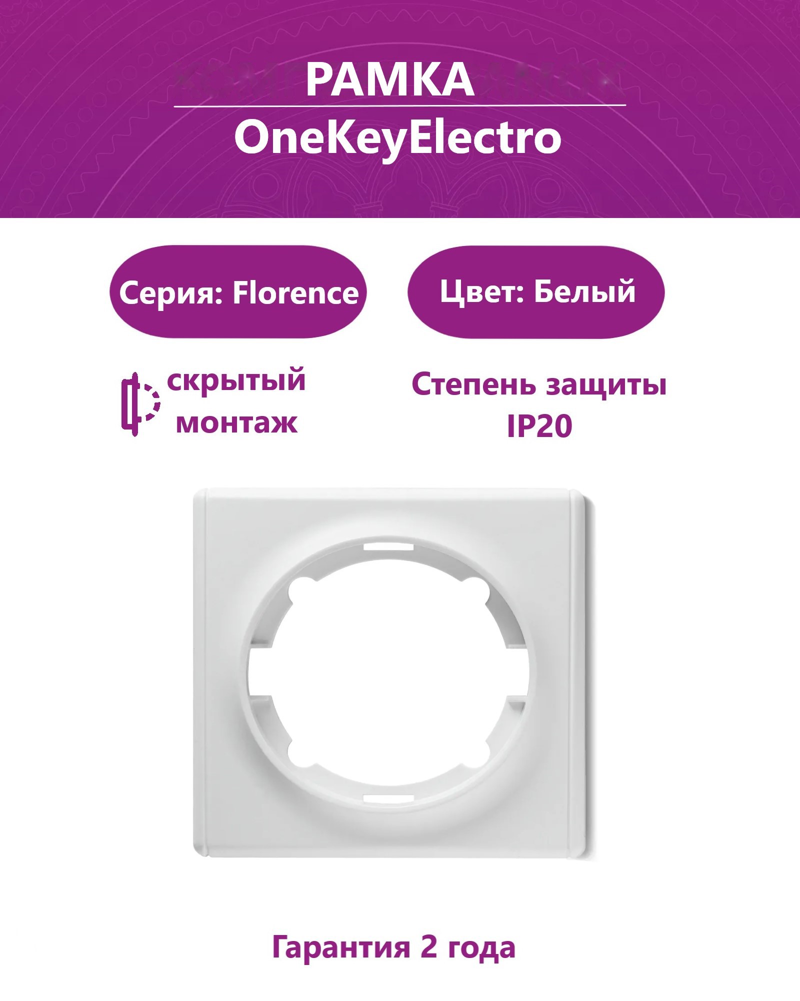 Изображение товара OneKeyElectro Florence 1 пост белая рамка для розеток и выключателей