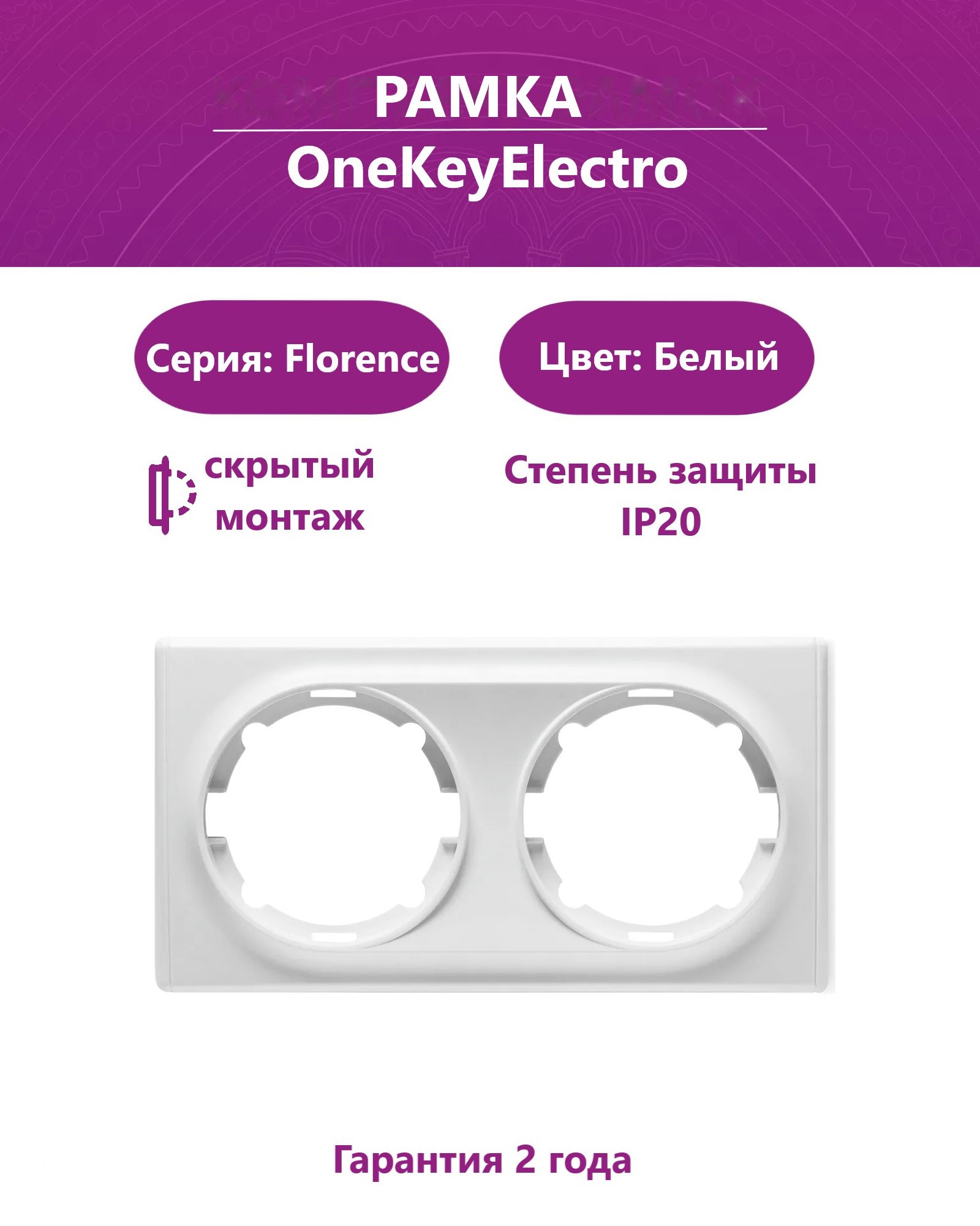 Изображение товара Рамка для розеток и выключателей ONEKEYELECTRO Florence 2 поста белая Изображение товара Рамка для розеток и выключателей ONEKEYELECTRO Florence 2 поста белая