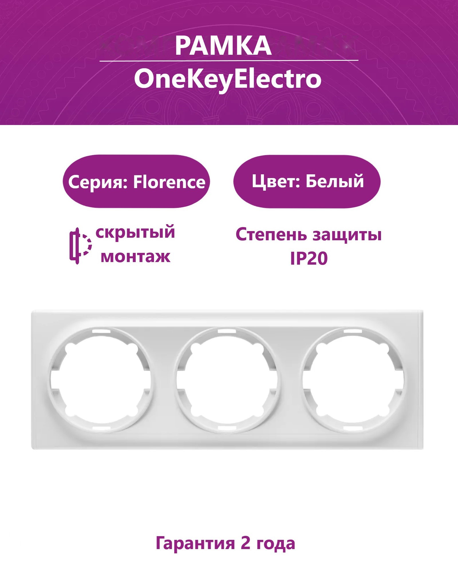 Изображение товара Рамка для розеток и выключателей Onekeyelectro Florence 3 поста цвет белый Изображение товара Рамка для розеток и выключателей Onekeyelectro Florence 3 поста цвет белый