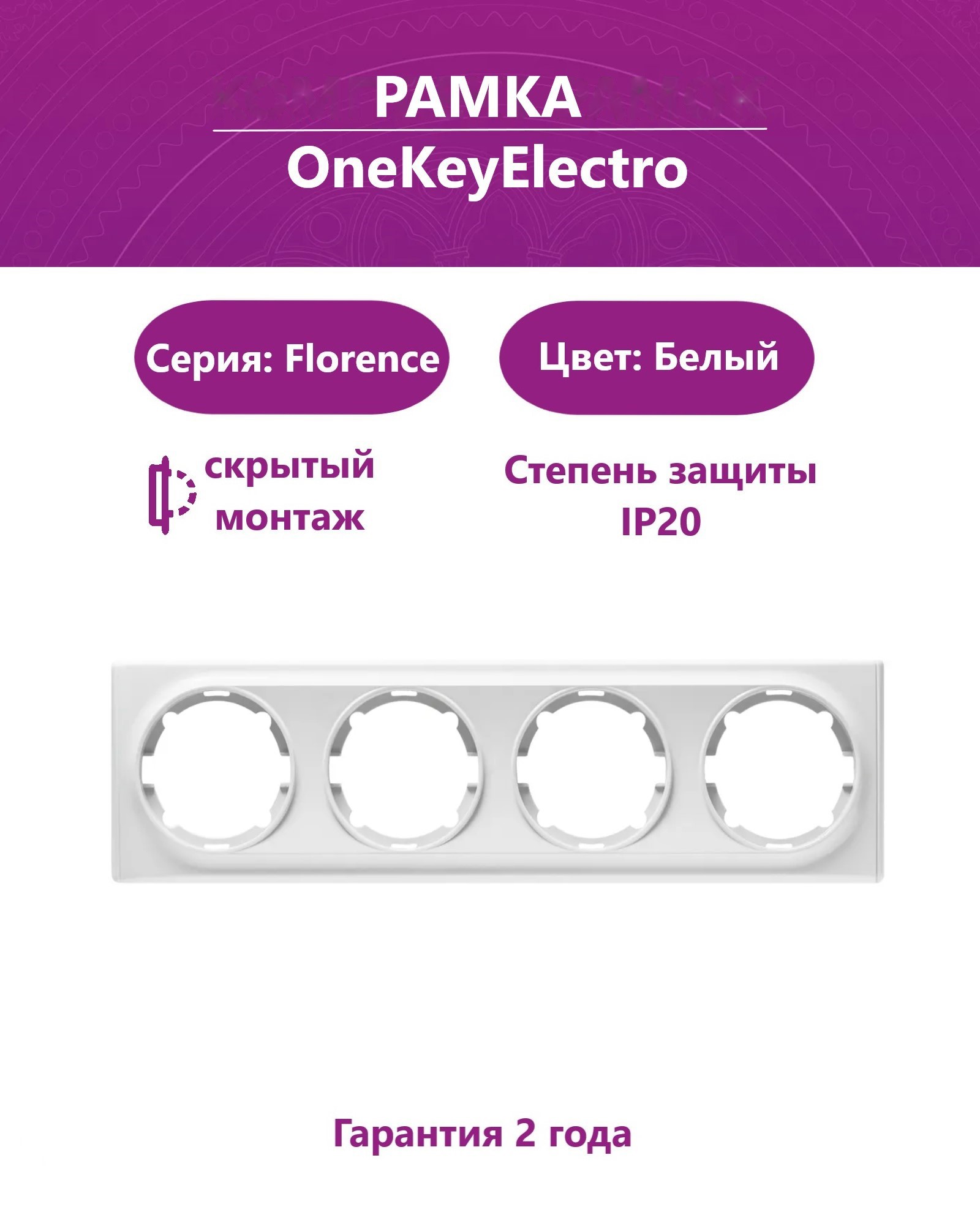 Изображение товара Рамка для розеток и выключателей Onekeyelectro Florence 4 поста цвет белый