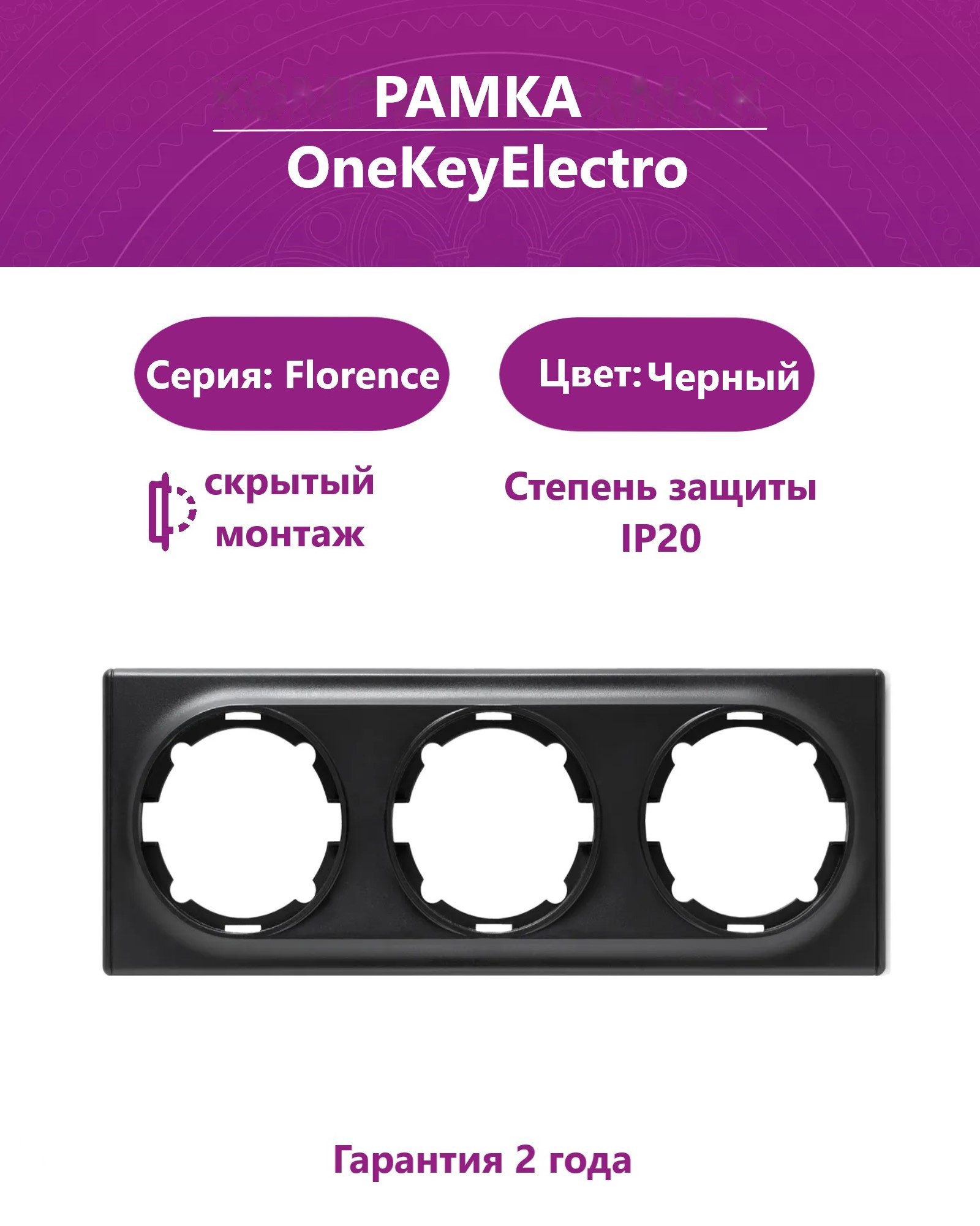 Изображение товара Рамка для розеток и выключателей Onekeyelectro Florence 3 поста цвет черный