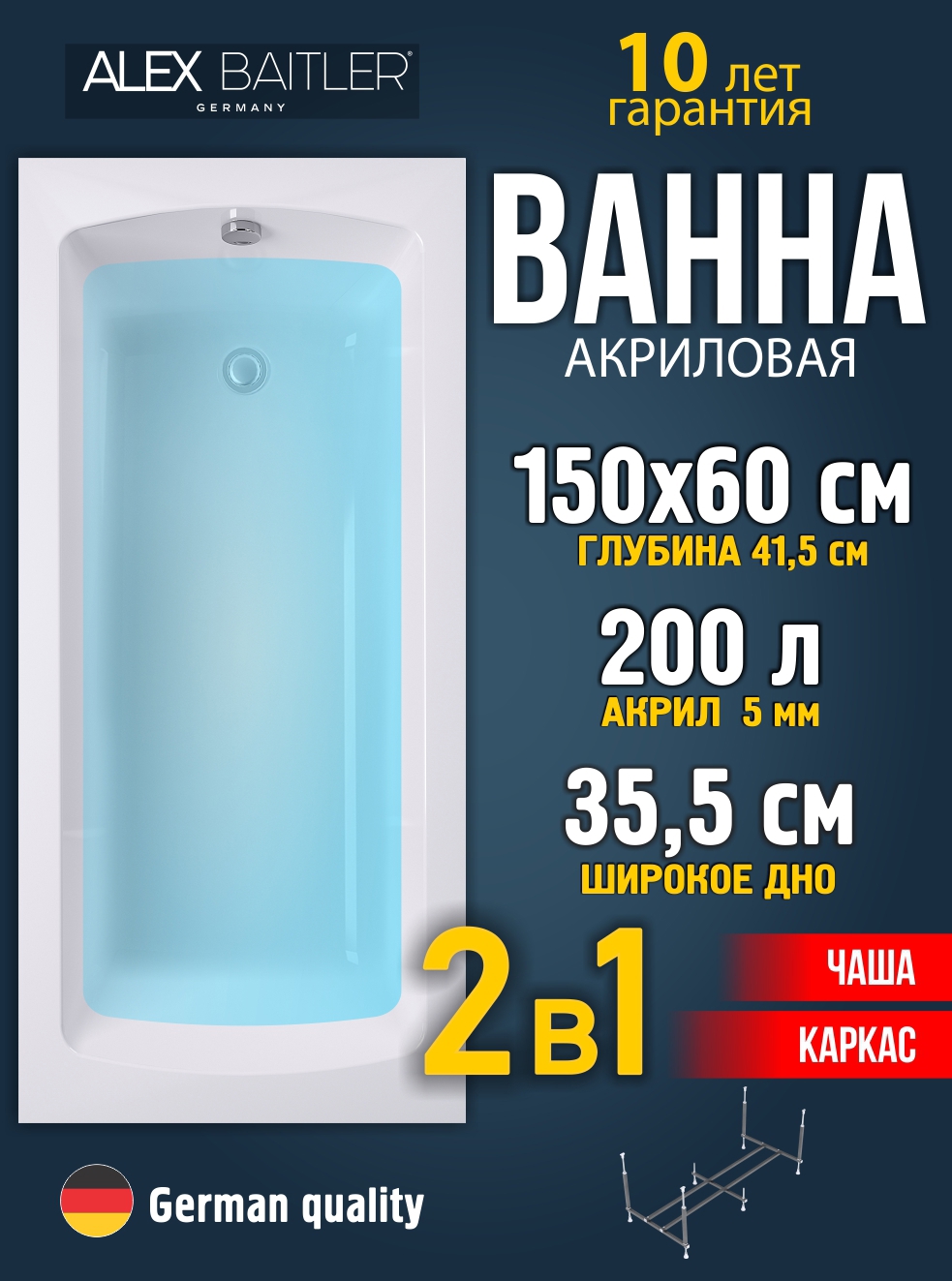 Изображение товара Ванна 150х60 на каркасе ALEX BAITLER Alex Baitler 2 в 1