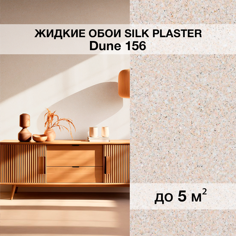 Изображение товара Жидкие обои Silk plaster Дюна 156 с мерцающим эффектом и бежевым оттенком Изображение товара Жидкие обои Silk plaster Дюна 156 с мерцающим эффектом и бежевым оттенком