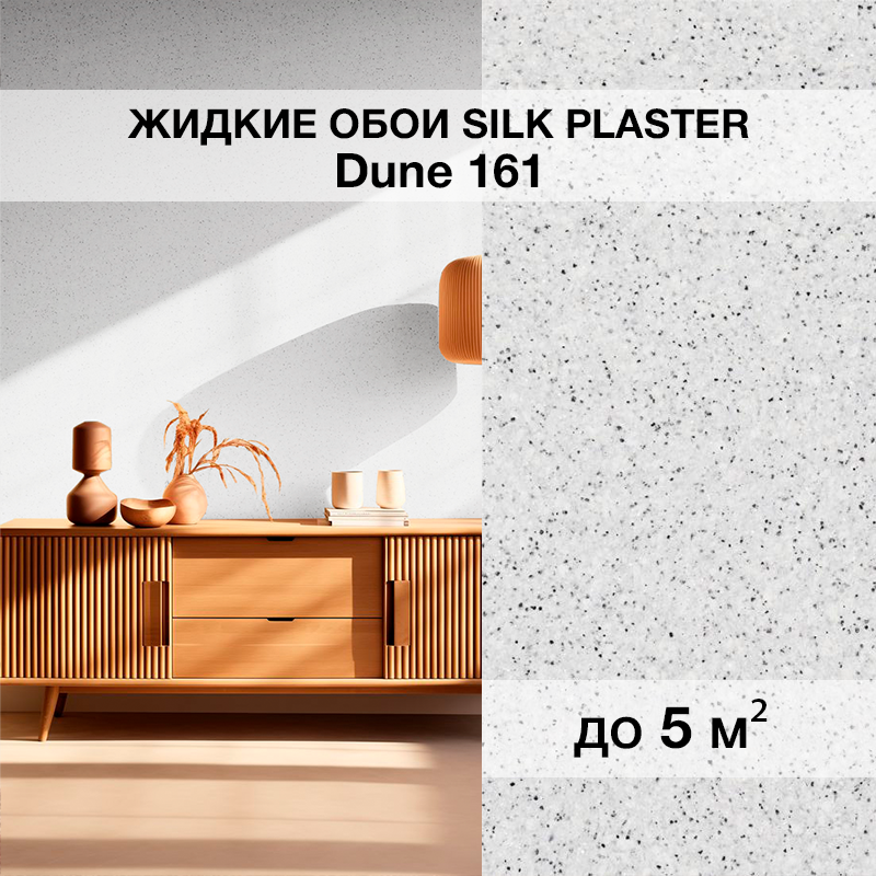 Изображение товара Жидкие обои Silk Plaster Дюна 161 светло-серого цвета, элегантное интерьерное покрытие