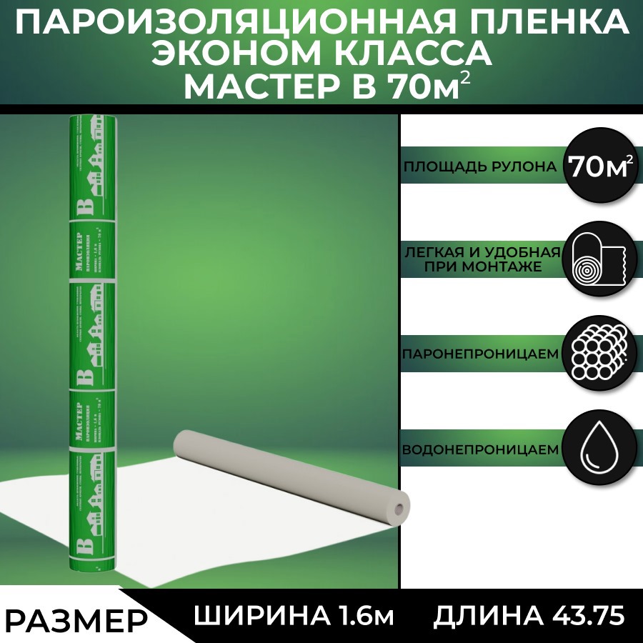 Изображение товара Пароизоляция Ардманол Мастер В 70м² - защита от влаги и тепловых потерь