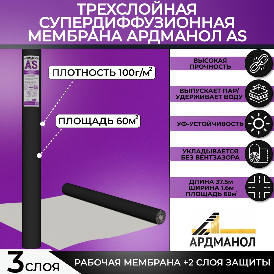 Изображение товара Трехслойная супердиффузионная мембрана Ардманол AS Изображение товара Трехслойная супердиффузионная мембрана Ардманол AS