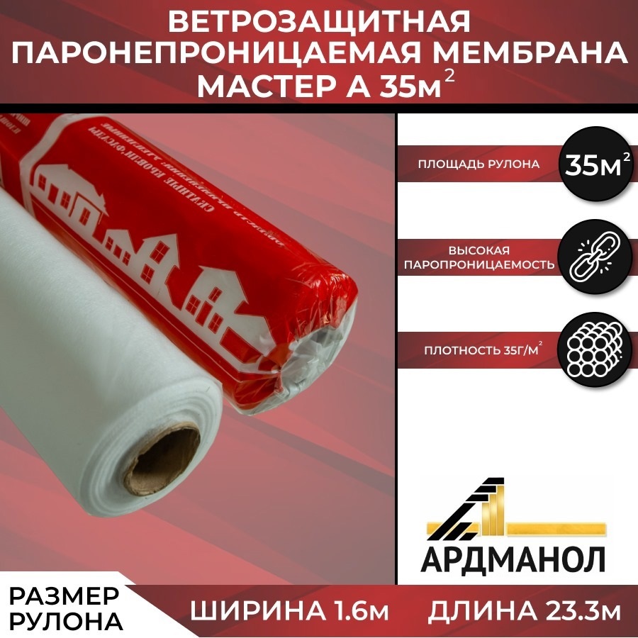Изображение товара Ветро-Влагоизоляция Ардманол Мастер А 35м²