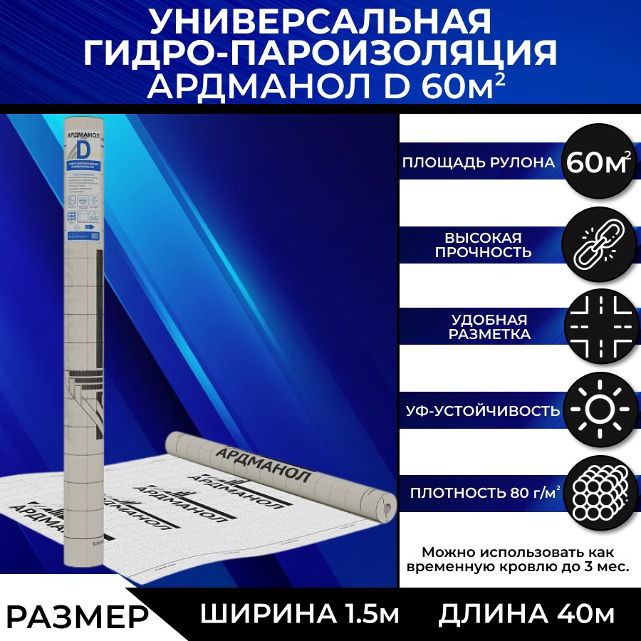 Изображение товара Гидро-пароизоляция универсальная Ардманол D 60м²