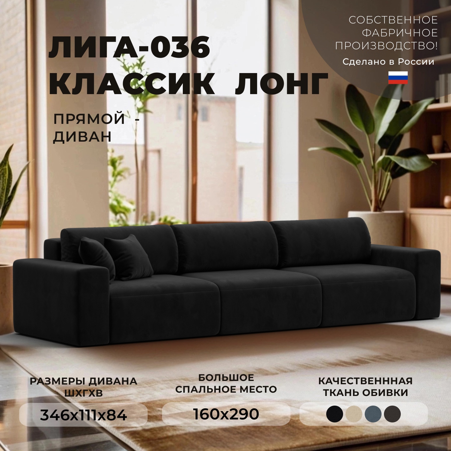 Изображение товара Диван прямой Лига-036 Классик Лонг велюр черный с механизмом Еврокнижка