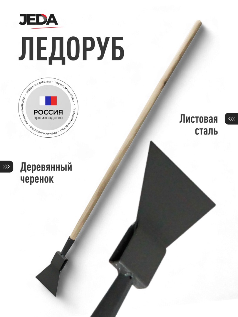 Изображение товара Ледоруб Jeda J70-101 138.5 см с деревянным черенком