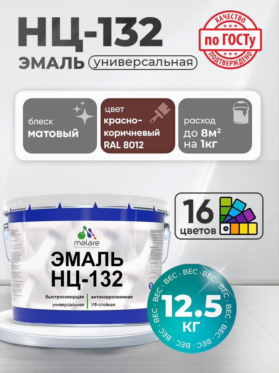 Изображение товара Эмаль универсальная Malare Professional НЦ_115 быстросохнущая цвет RAL 8012 красно-коричневый матовая 12.5 кг
