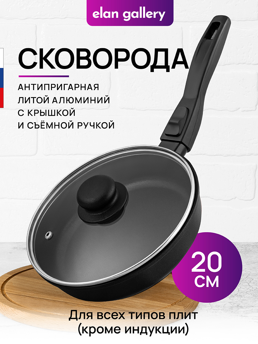 Изображение товара Сковорода ELAN GALLERY 20 см алюминий с крышкой съемной ручкой черный прозрачный