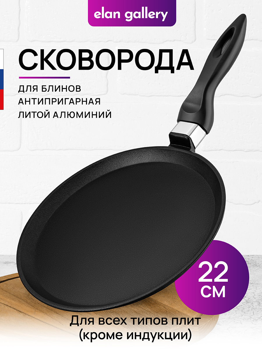 Изображение товара Сковорода блинная Elan gallery 22 см антипригарное покрытие Россия