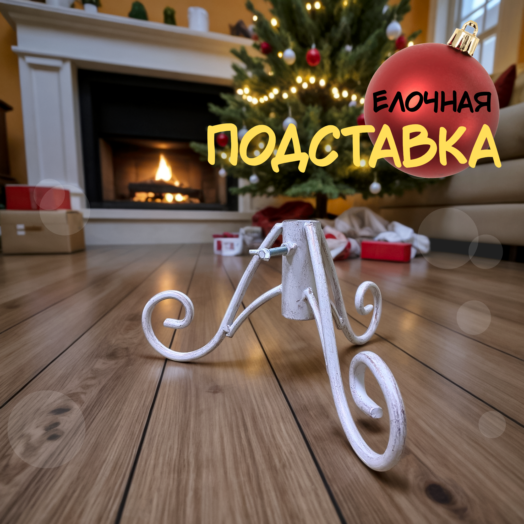 Изображение товара Подставка для елки d ствола 3.5 см Laptev белый бронзовый