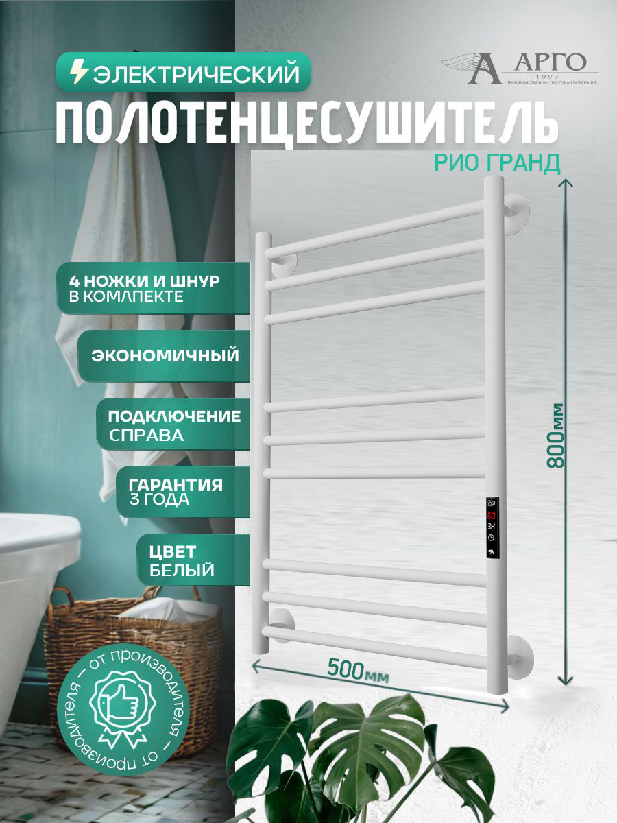 Изображение товара Электрический полотенцесушитель Арго Рио Гранд 500x800 мм 260 Вт с терморегулятором и таймером