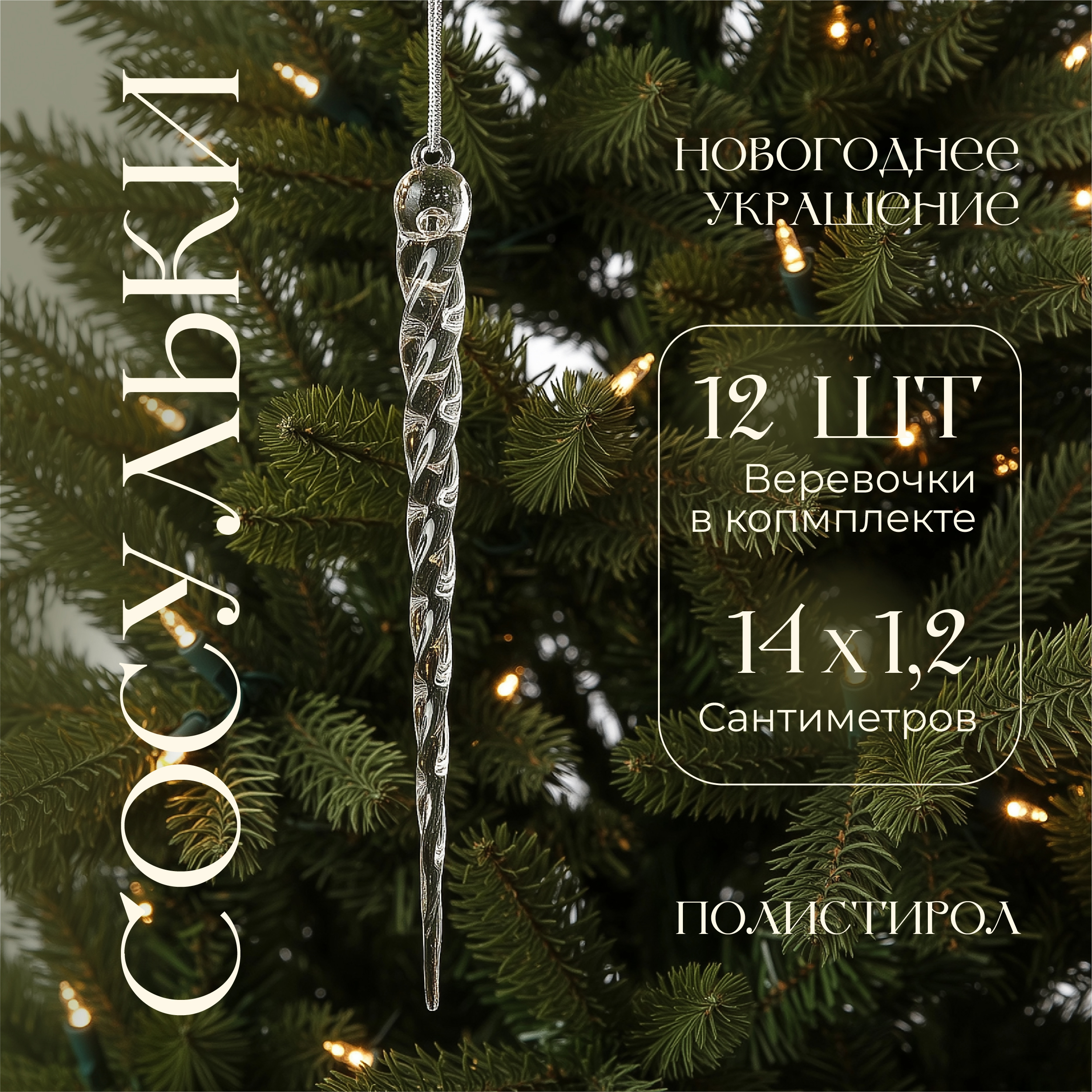 Изображение товара Новогодние украшения ГеоПластБорд 161912 Сосульки на елку 12 шт