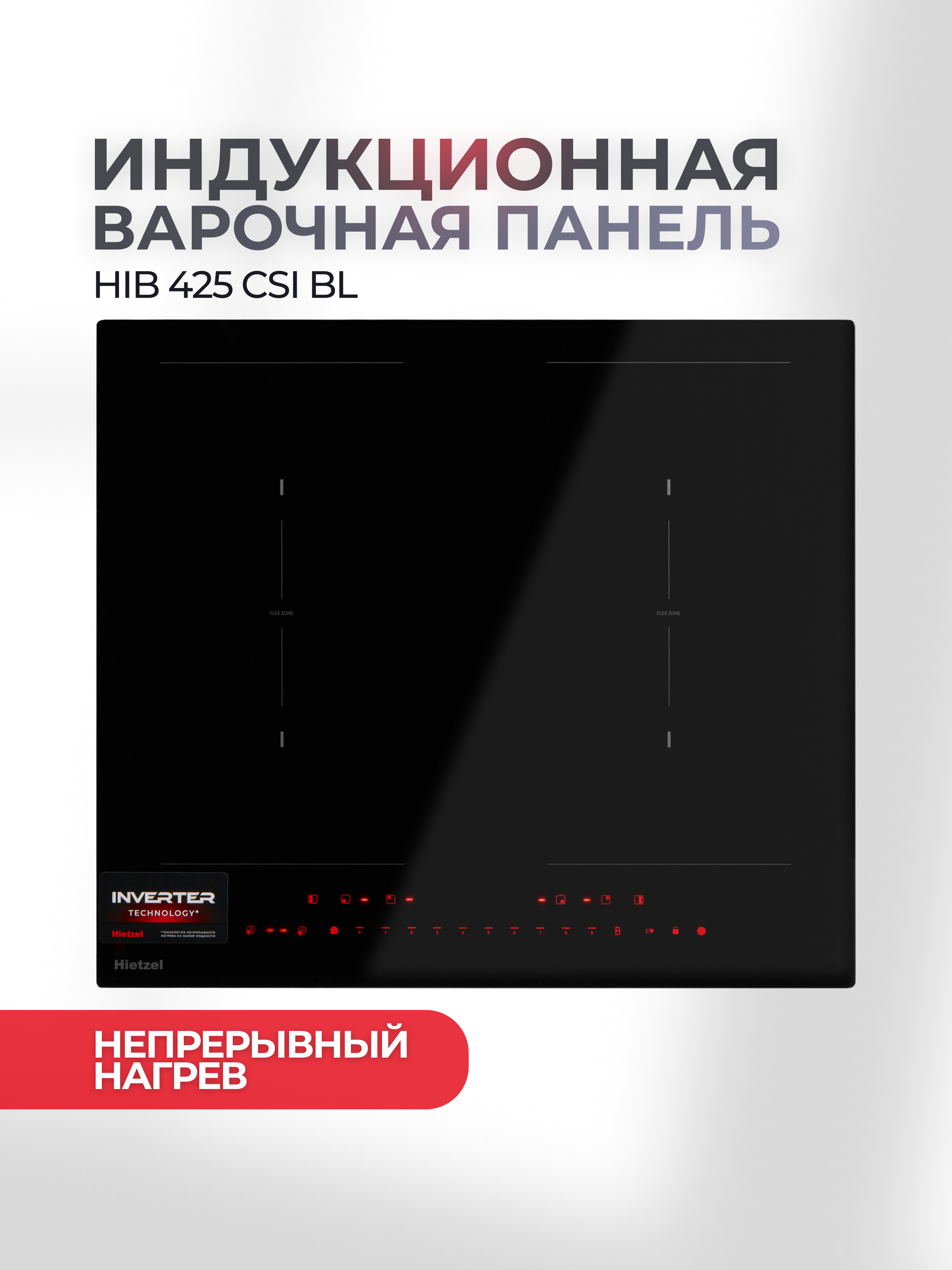 Изображение товара Индукционная варочная панель Hietzel HIB 425 CSI 59 см 4 конфорки черный Изображение товара Индукционная варочная панель Hietzel HIB 425 CSI 59 см 4 конфорки черный