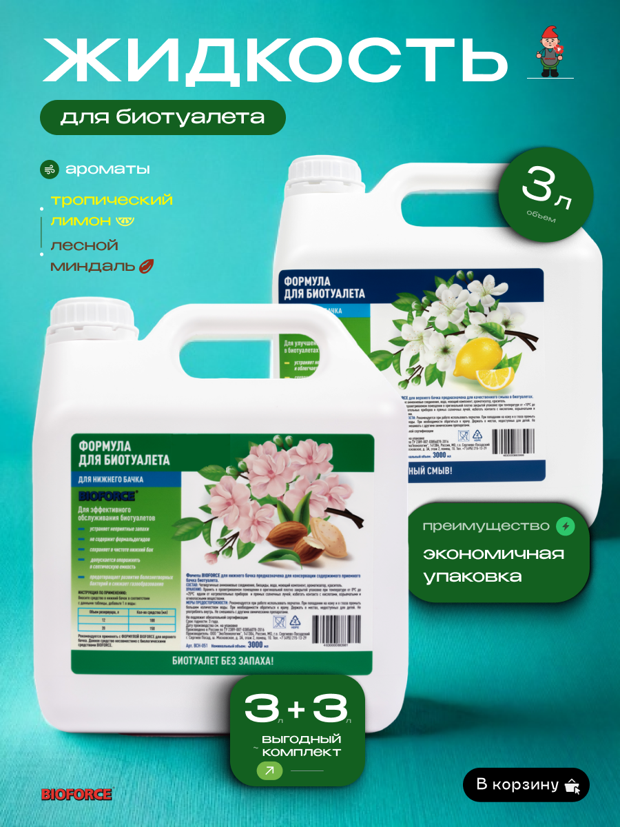 Изображение товара Комплект санитарных жидкостей Bioforce для биотуалета 6 л для верхнего и нижнего бака