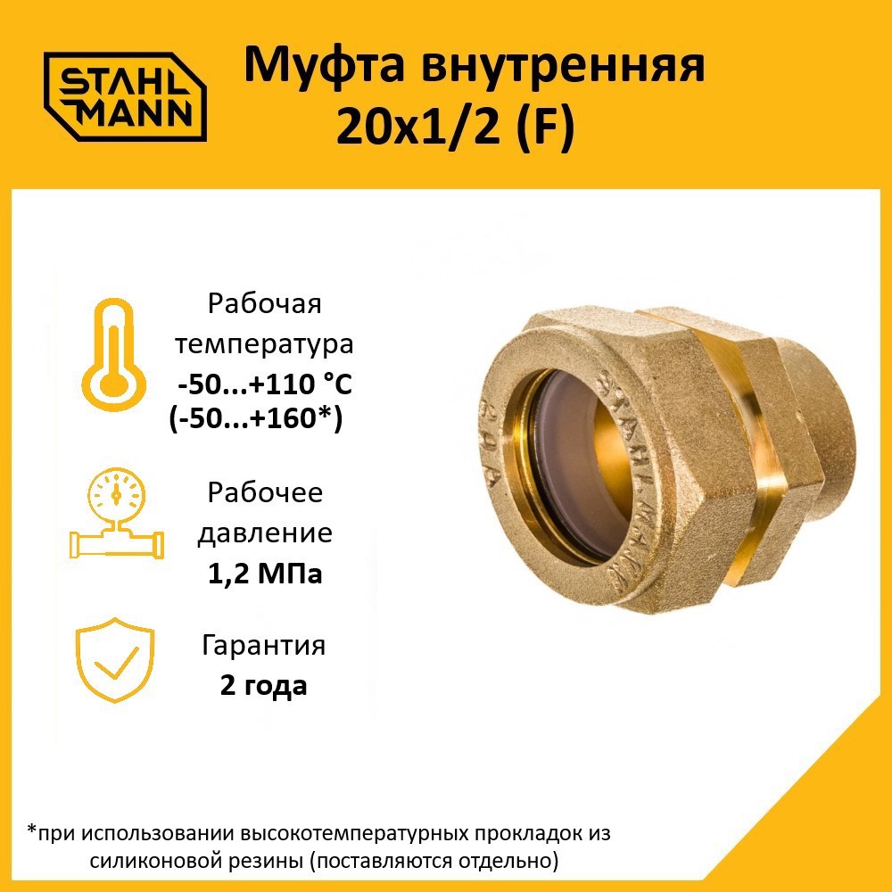 Изображение товара Муфта комбинированная Stahlmann 1/2"x20 мм ВР латунь 2217156 Изображение товара Муфта комбинированная Stahlmann 1/2"x20 мм ВР латунь 2217156