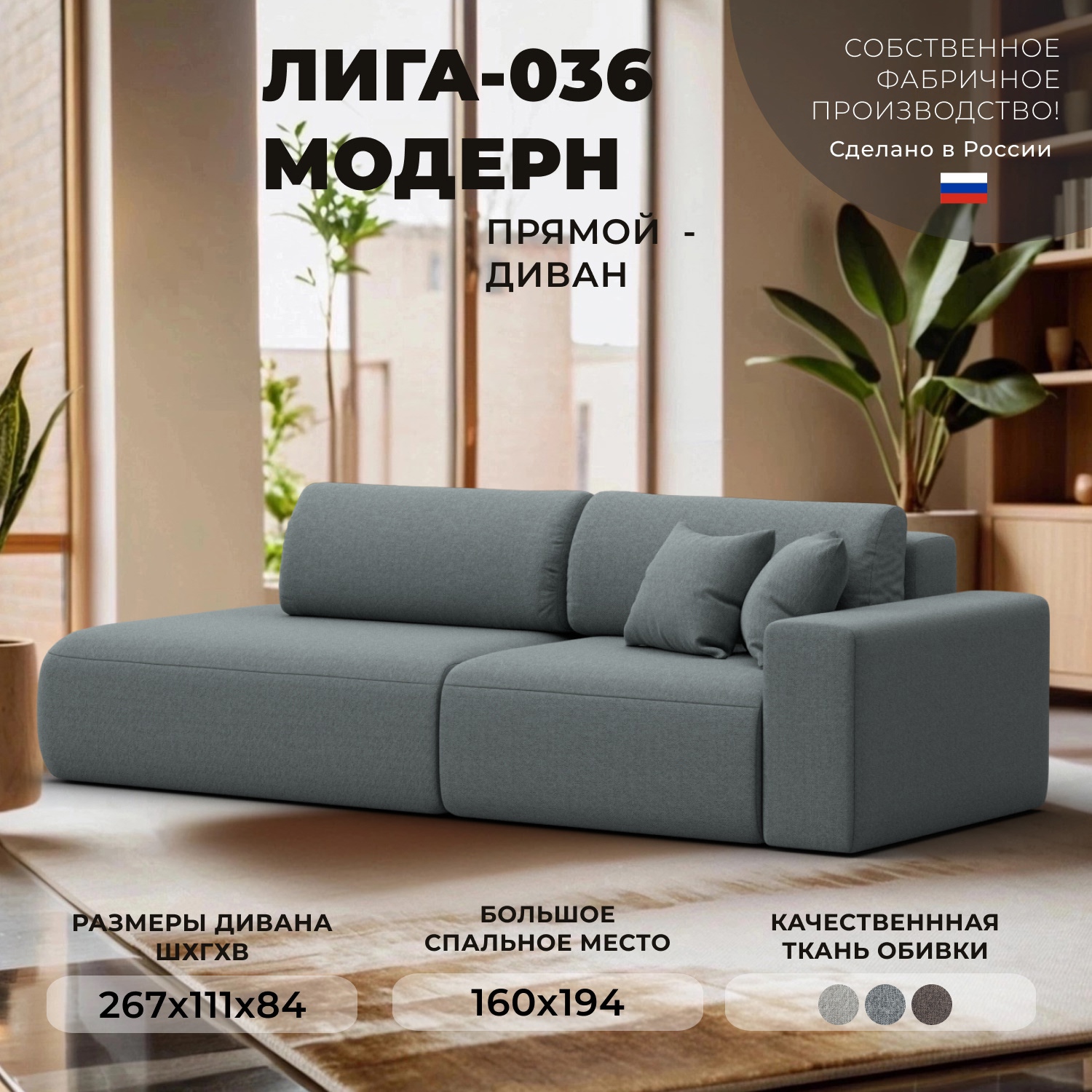 Изображение товара Диван прямой Лига-036 НПБ Модерн 270x84x98 см рогожка амур серый Россия