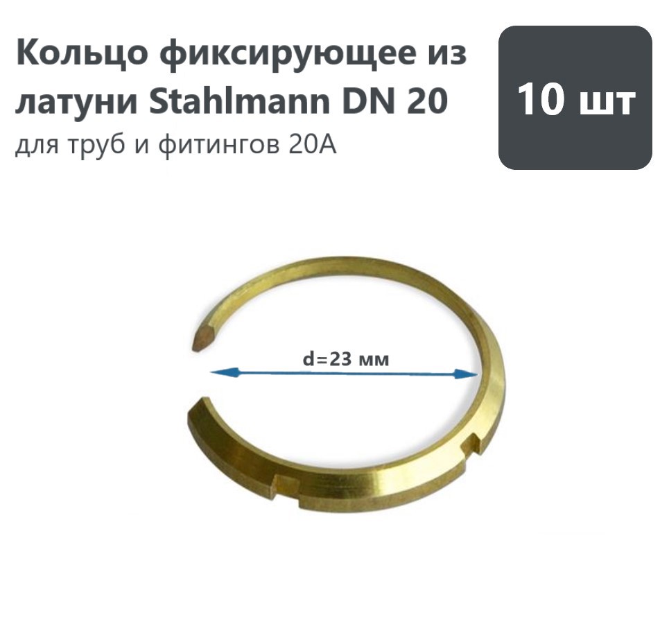 Изображение товара Уплотнительное кольцо Stahlmann DN20 латунь 10 шт 2278351