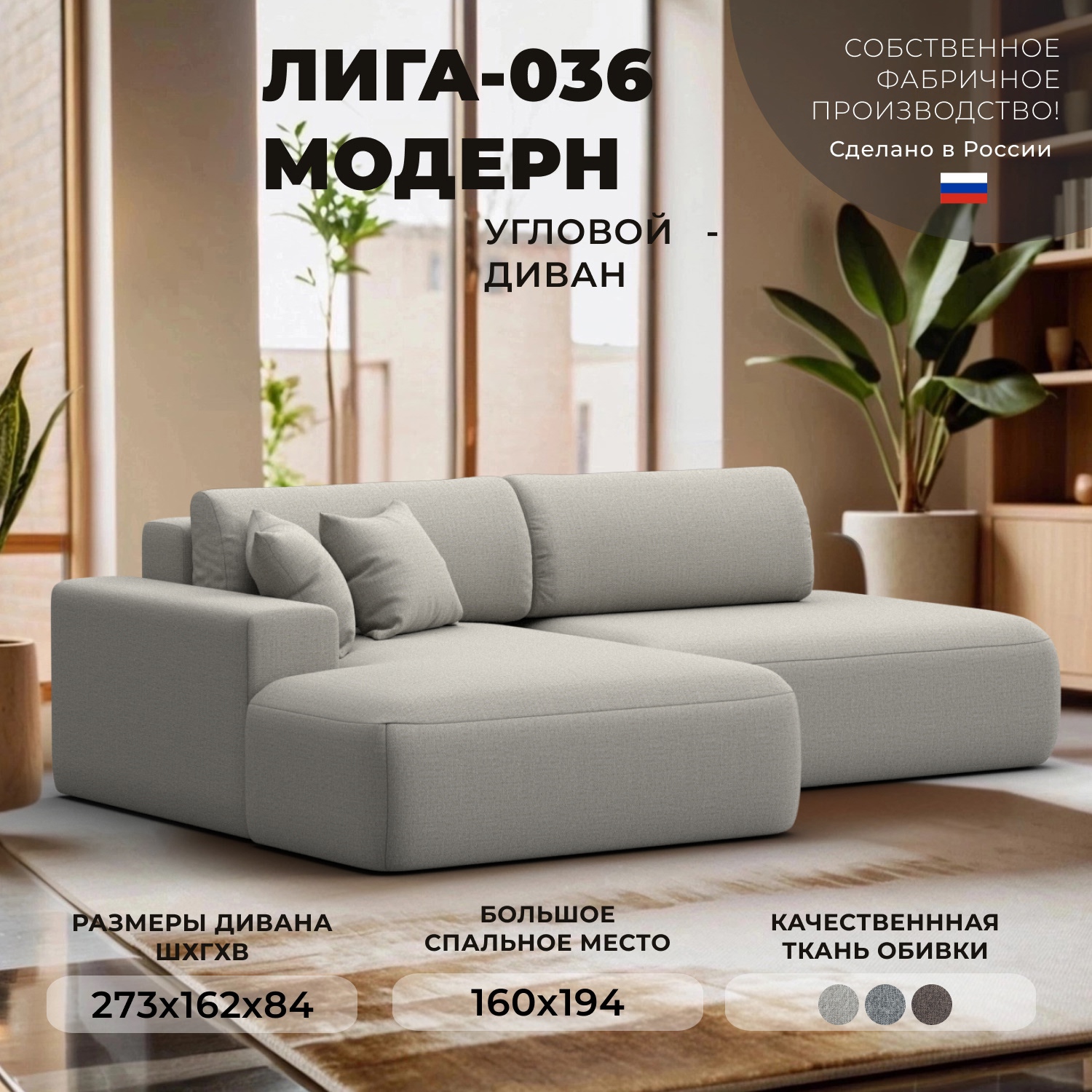 Изображение товара Диван угловой Лига-036 НПБ Модерн левый угол Лига диванов 125472L 267x84x162 см рогожка цвет амур 02 бежевый